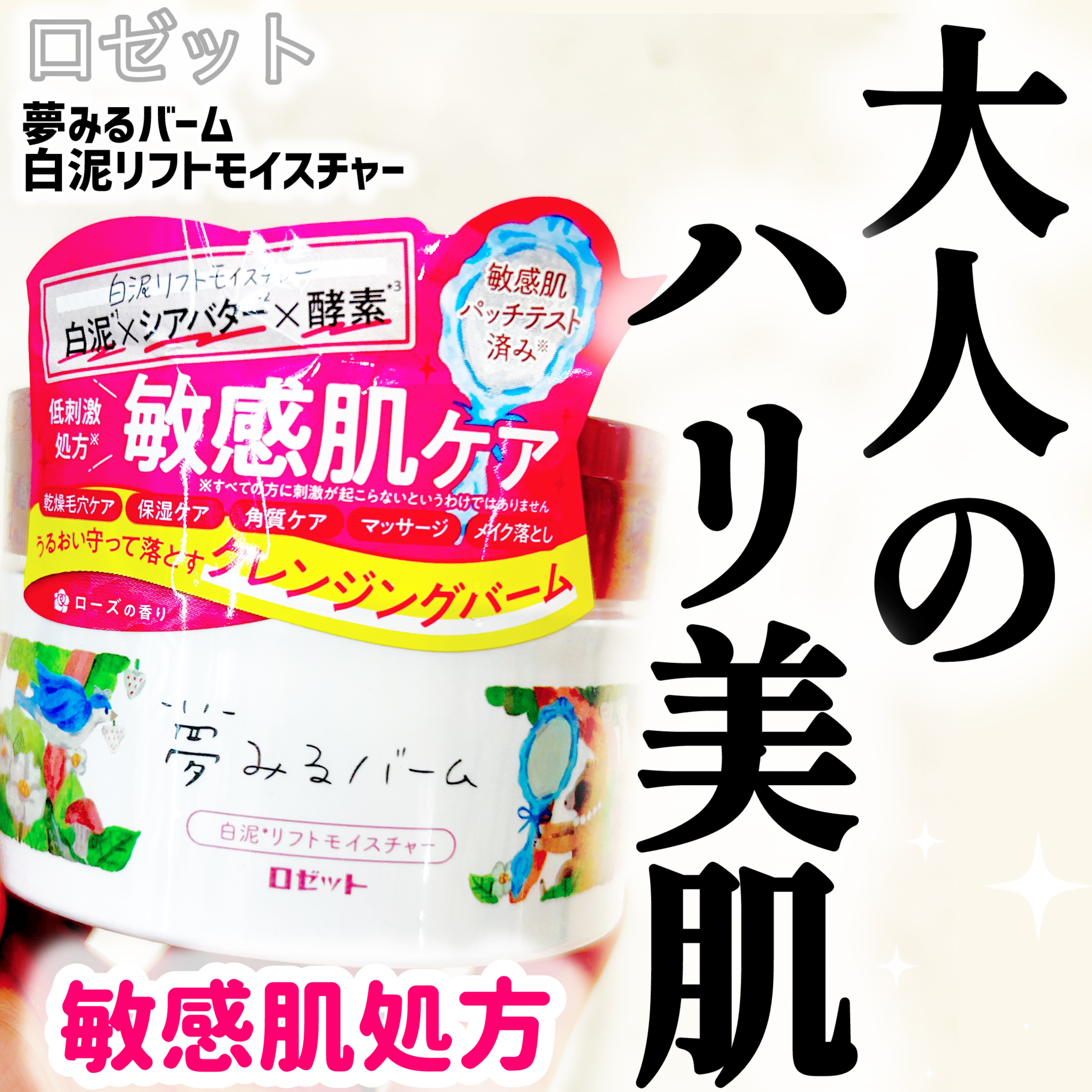 夢みるバーム 白泥リフトモイスチャー/ロゼット/クレンジングバームを使ったクチコミ（1枚目）