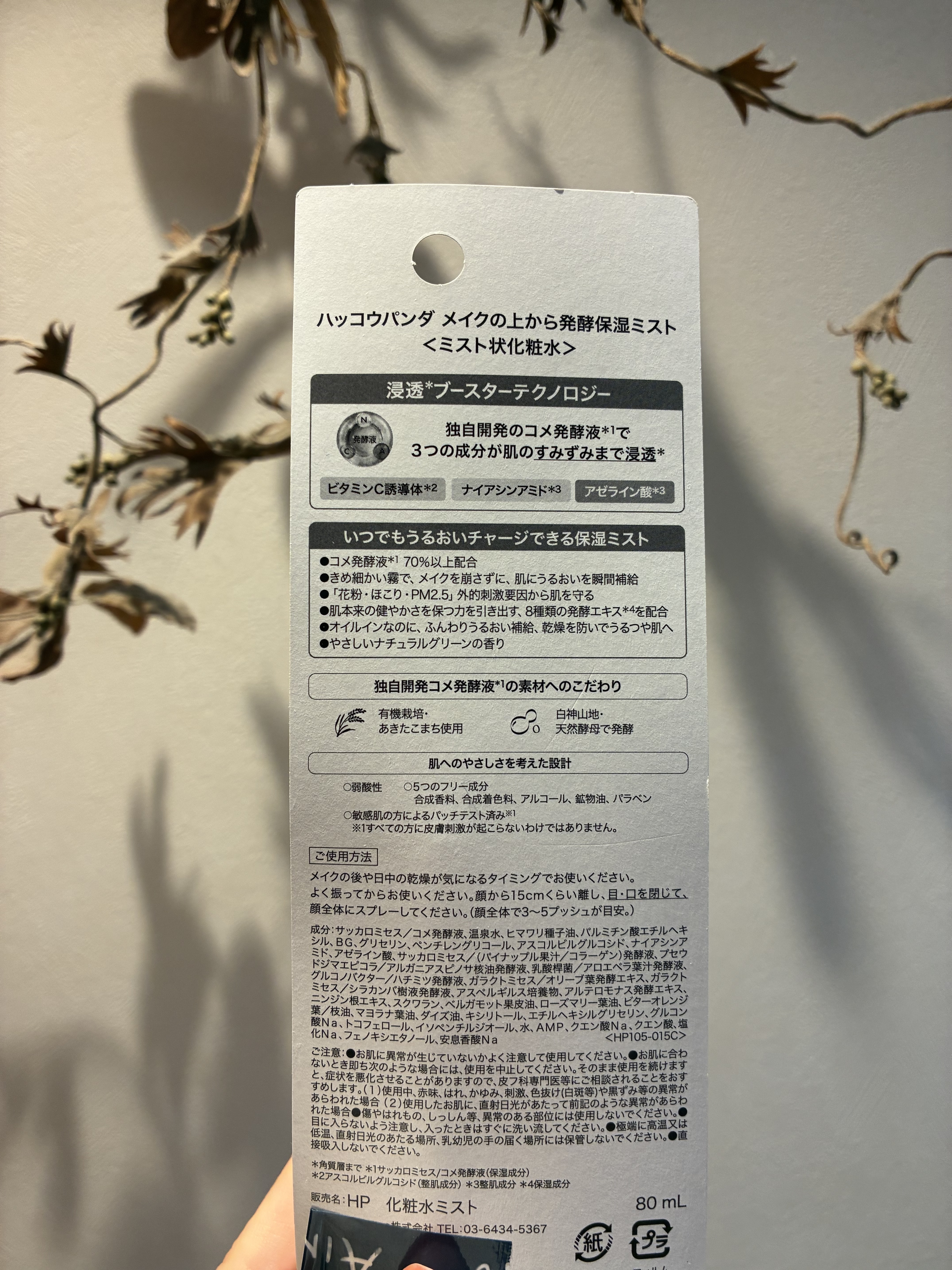 ハッコウパンダ メイクの上から発酵保湿ミスト/HACCO.PANDA/ミスト状化粧水を使ったクチコミ（2枚目）