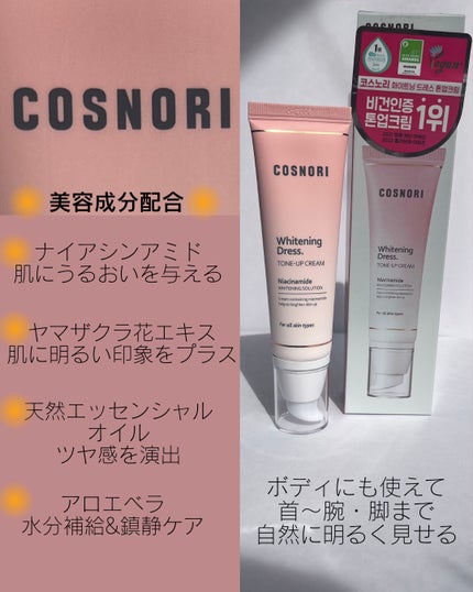 ホワイトニングドレストーンアップクリーム/COSNORI/化粧下地を使ったクチコミ(4枚目)