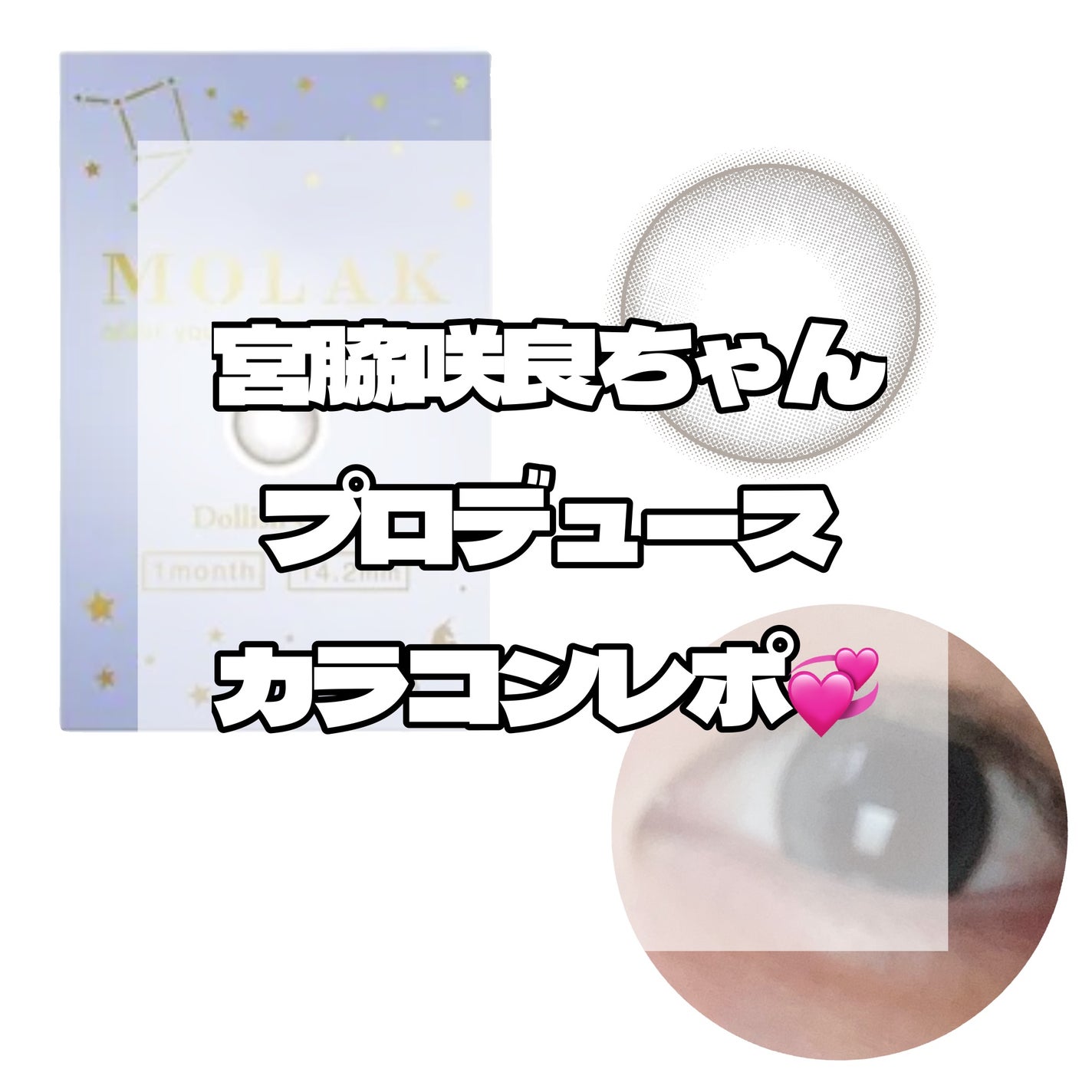 MOLAK 1month/MOLAK/1ヶ月(1MONTH)カラコンを使ったクチコミ(1枚目)