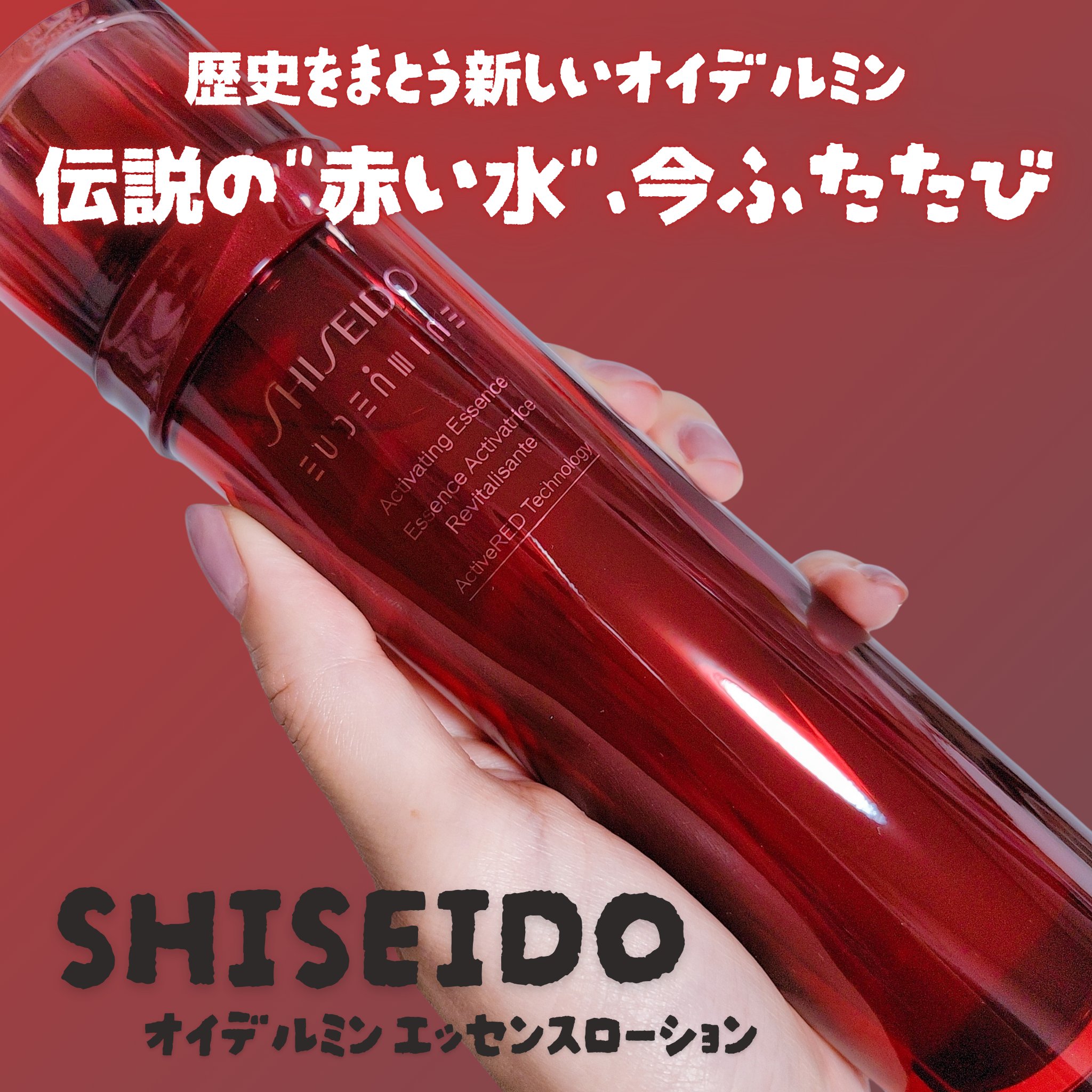 オイデルミン エッセンスローション/SHISEIDO/化粧水を使ったクチコミ（1枚目）