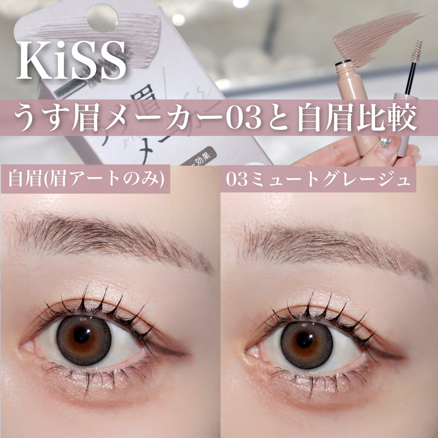 キス うす眉メーカー/KiSS/眉マスカラを使ったクチコミ(4枚目)