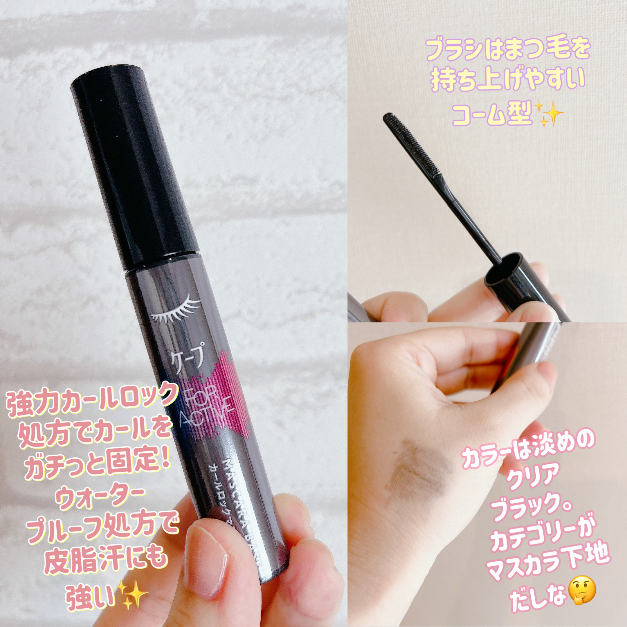 ケープ フォーアクティブ カールロックマスカラ下地/ケープ/マスカラ下地を使ったクチコミ（2枚目）