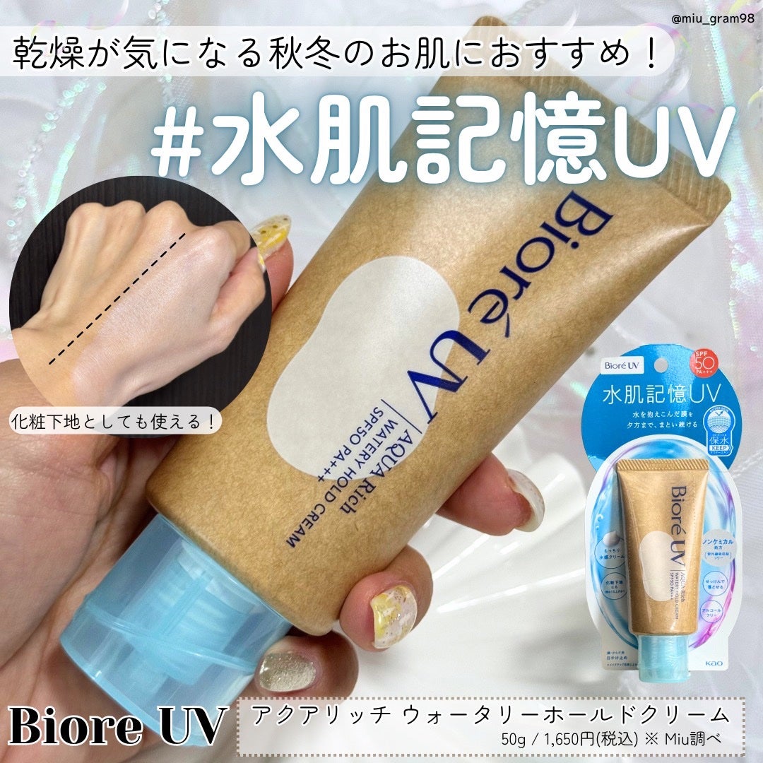 ビオレUV アクアリッチ ウォータリーホールドクリーム(水肌記憶UV)/ビオレ/日焼け止めクリームを使ったクチコミ(1枚目)