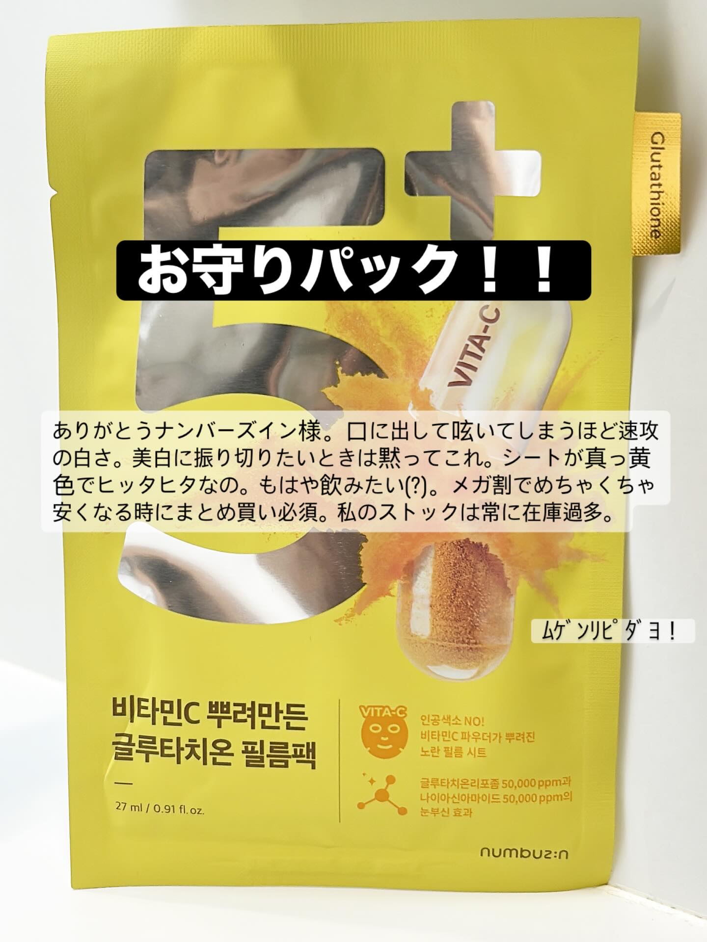 5番 白玉グルタチオンCふりかけマスク/numbuzin/シートマスク・パックを使ったクチコミ（1枚目）