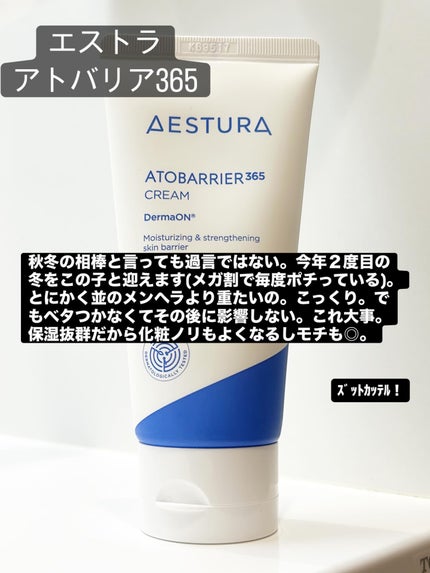 アトバリア365クリーム/AESTURA/フェイスクリームを使ったクチコミ(1枚目)