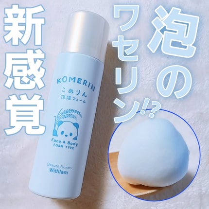 こめりん保湿フォーム/ビューテロンド/フェイスクリームを使ったクチコミ(1枚目)