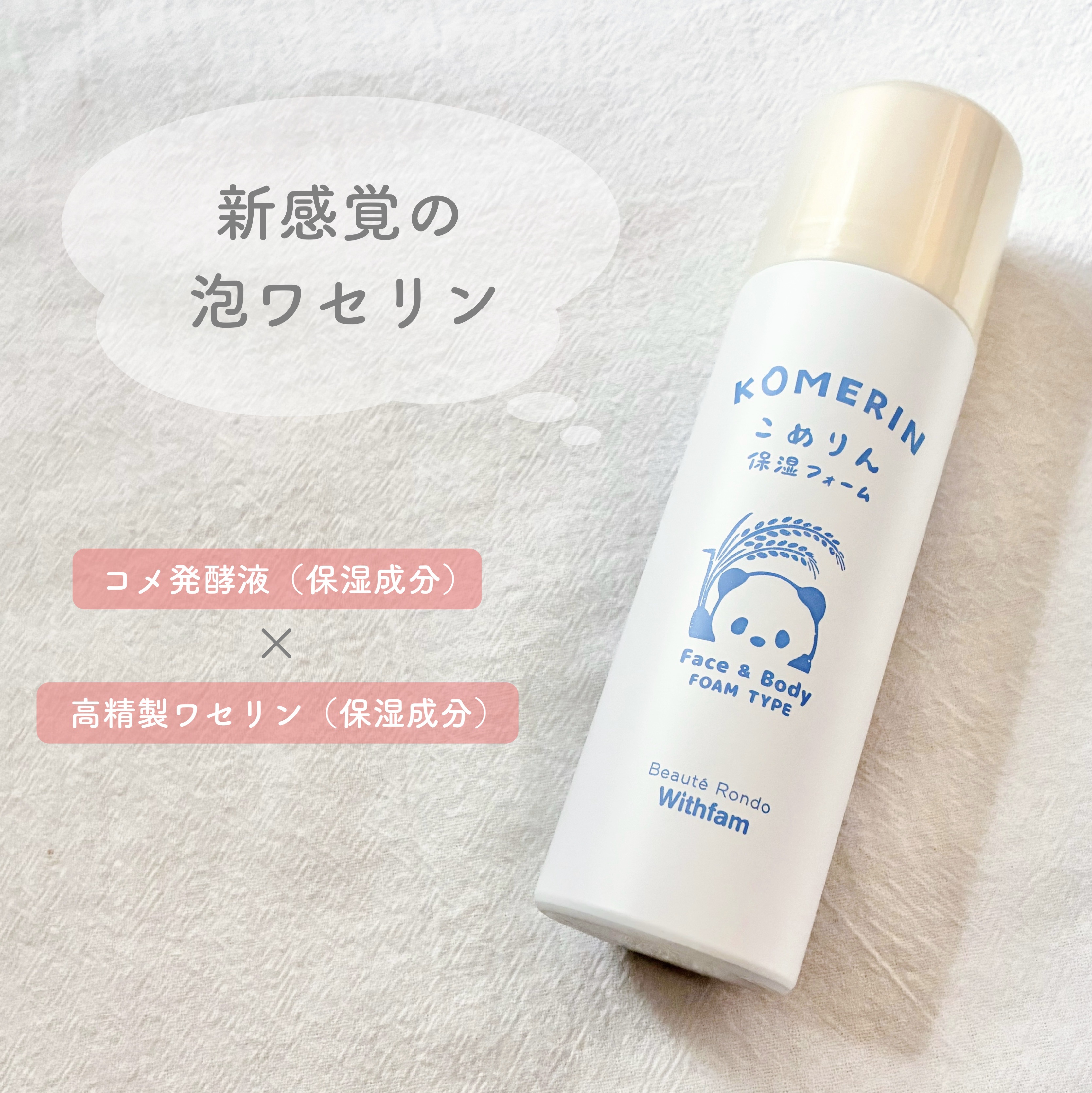 こめりん保湿フォーム/ビューテロンド/フェイスクリームを使ったクチコミ（1枚目）