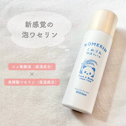 こめりん保湿フォーム/ビューテロンド/フェイスクリームを使ったクチコミ(1枚目)