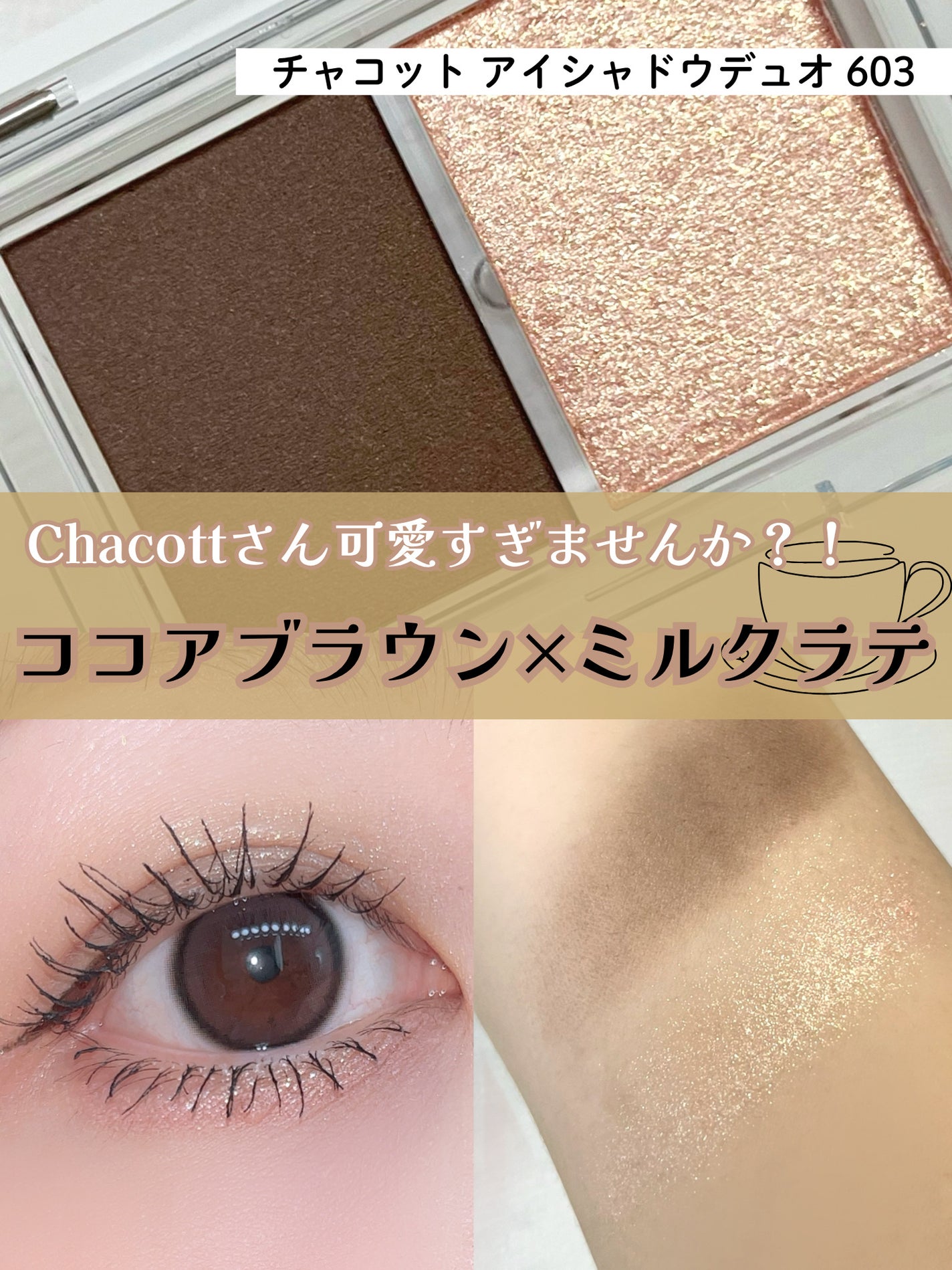 アイシャドウDUO/チャコット・コスメティクス/アイシャドウパレットを使ったクチコミ(1枚目)