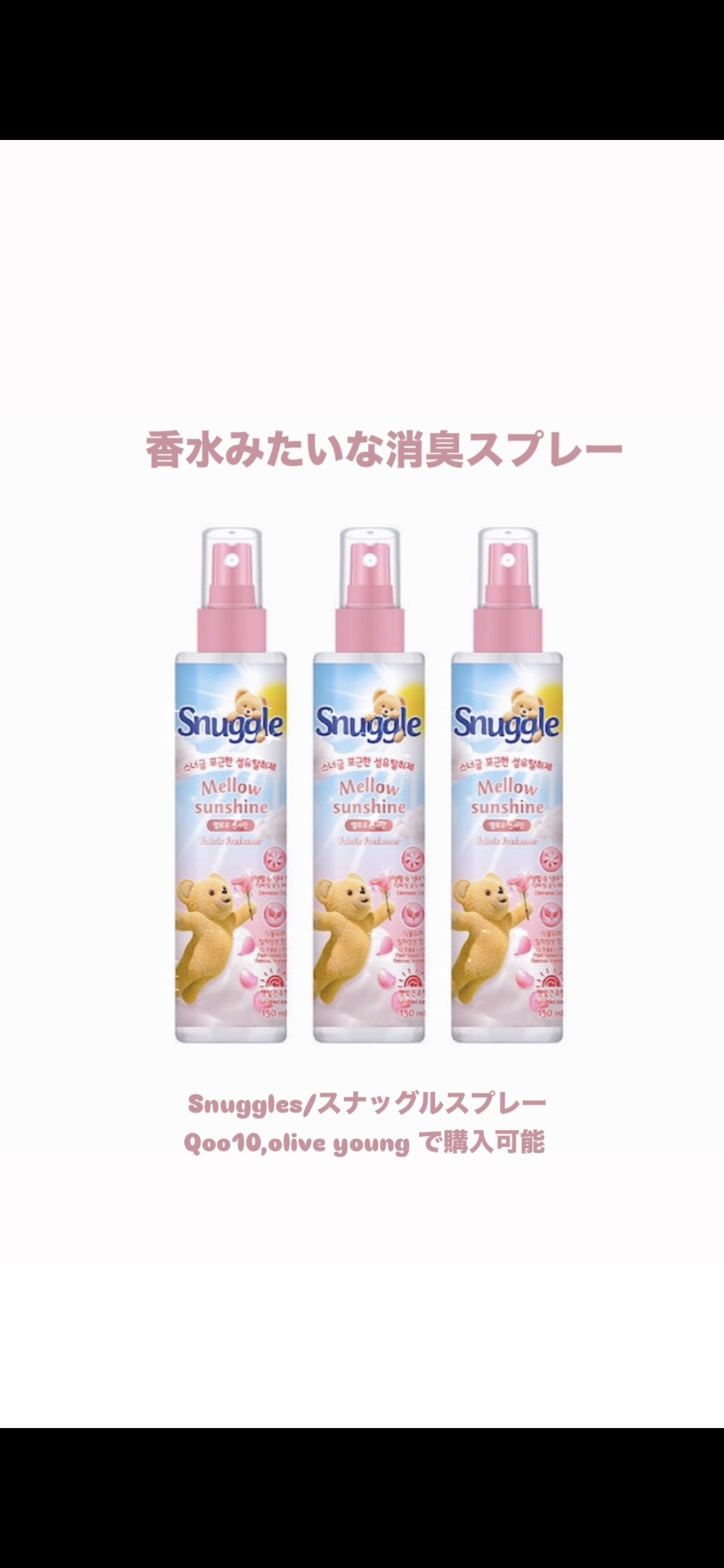 繊維消臭剤/スナッグル/ファブリックミストを使ったクチコミ（1枚目）