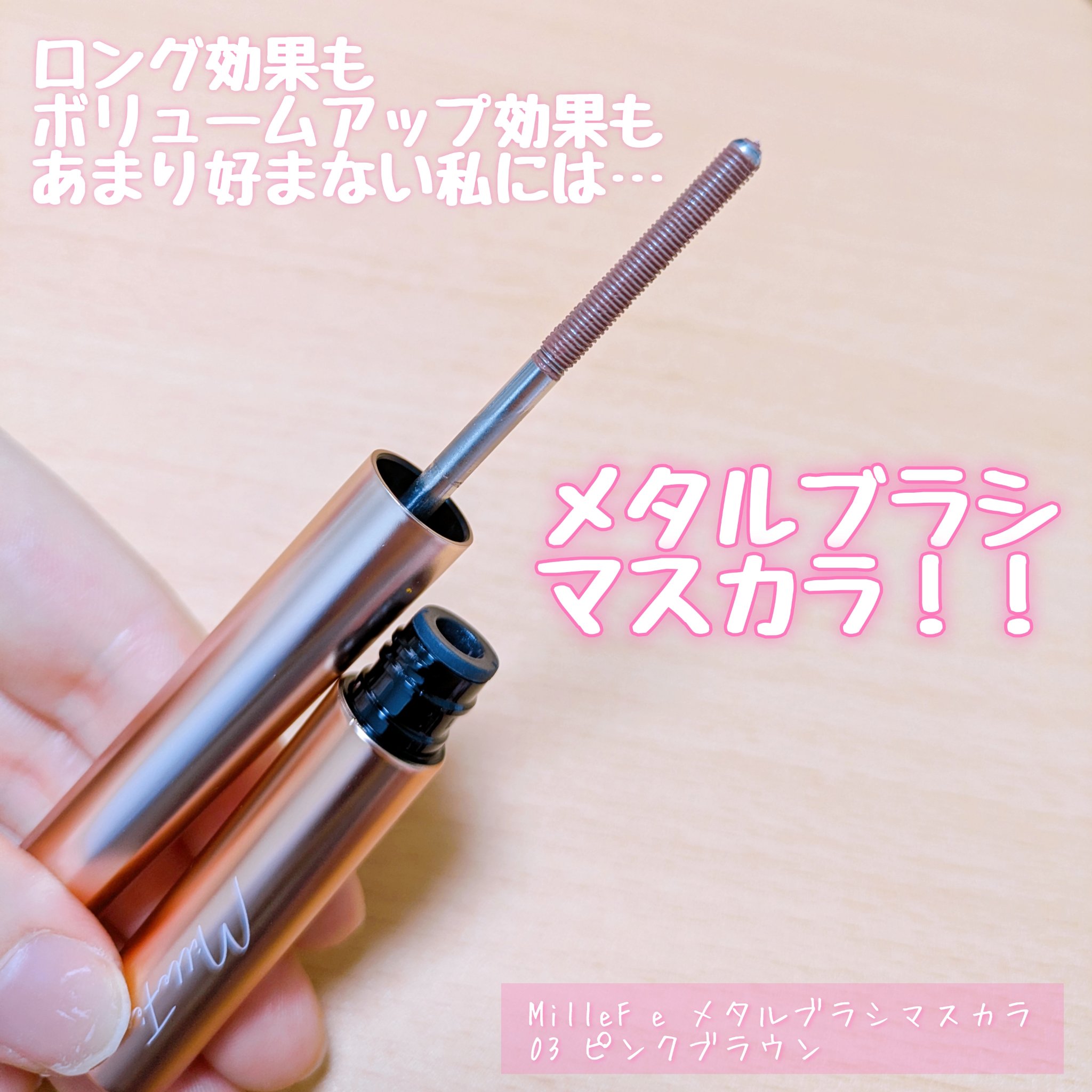 メタルブラシマスカラ/MilleFée/マスカラを使ったクチコミ（1枚目）