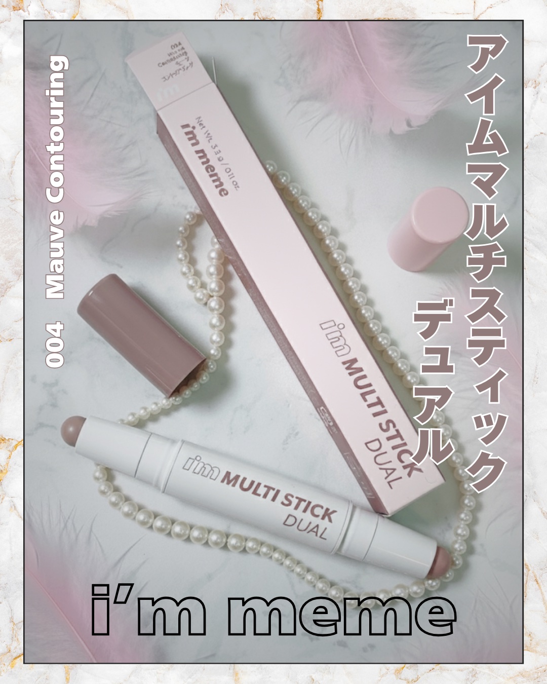 アイムマルチスティック デュアル/i’m meme/シェーディングを使ったクチコミ（1枚目）