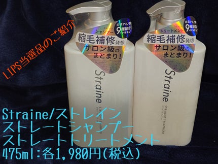 ストレートシャンプー/ストレートトリートメント/Straine/市販シャンプーを使ったクチコミ(1枚目)
