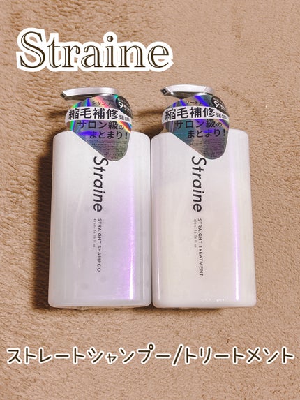 ストレートシャンプー/ストレートトリートメント/Straine/市販シャンプーを使ったクチコミ(1枚目)