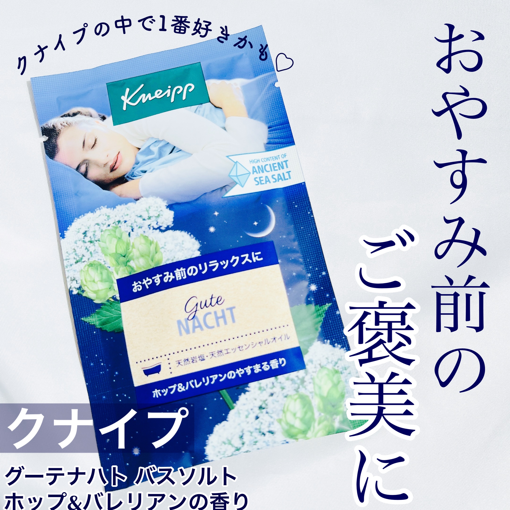 クナイプ グーテナハト バスソルト ホップ＆バレリアンの香り/クナイプ/無機塩系入浴剤を使ったクチコミ（1枚目）
