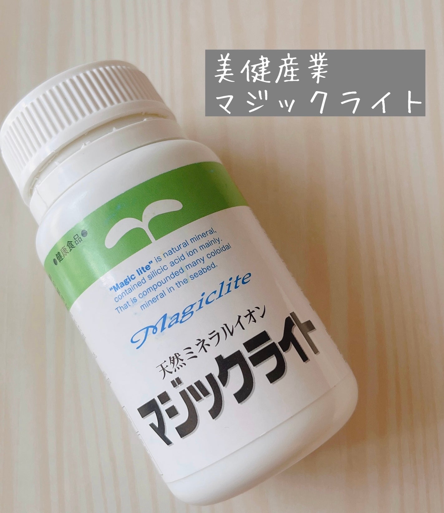 マジックライト/美健産業/健康サプリメントを使ったクチコミ(1枚目)