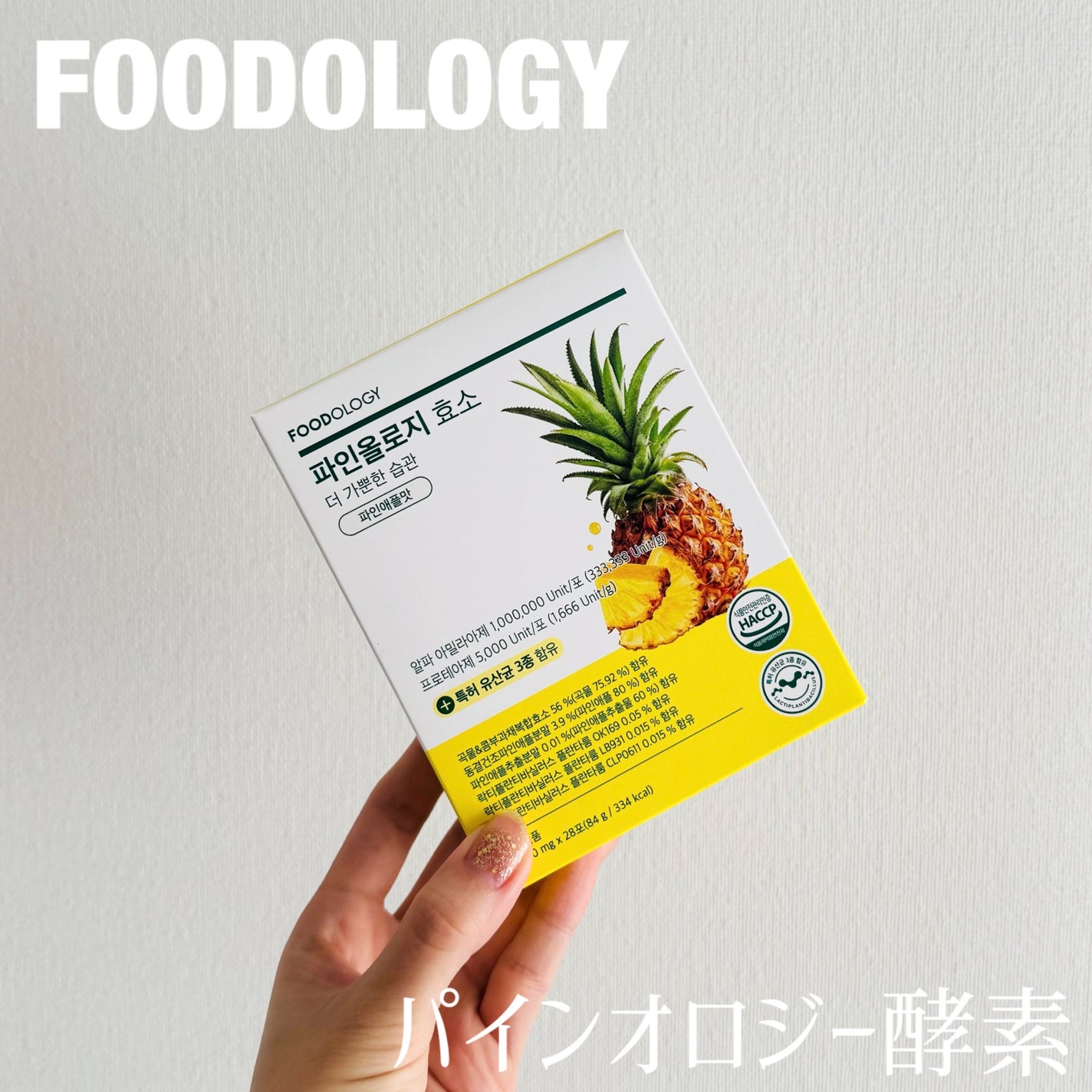 パインオロジー酵素/FOODOLOGY/酵素ドリンクを使ったクチコミ(1枚目)