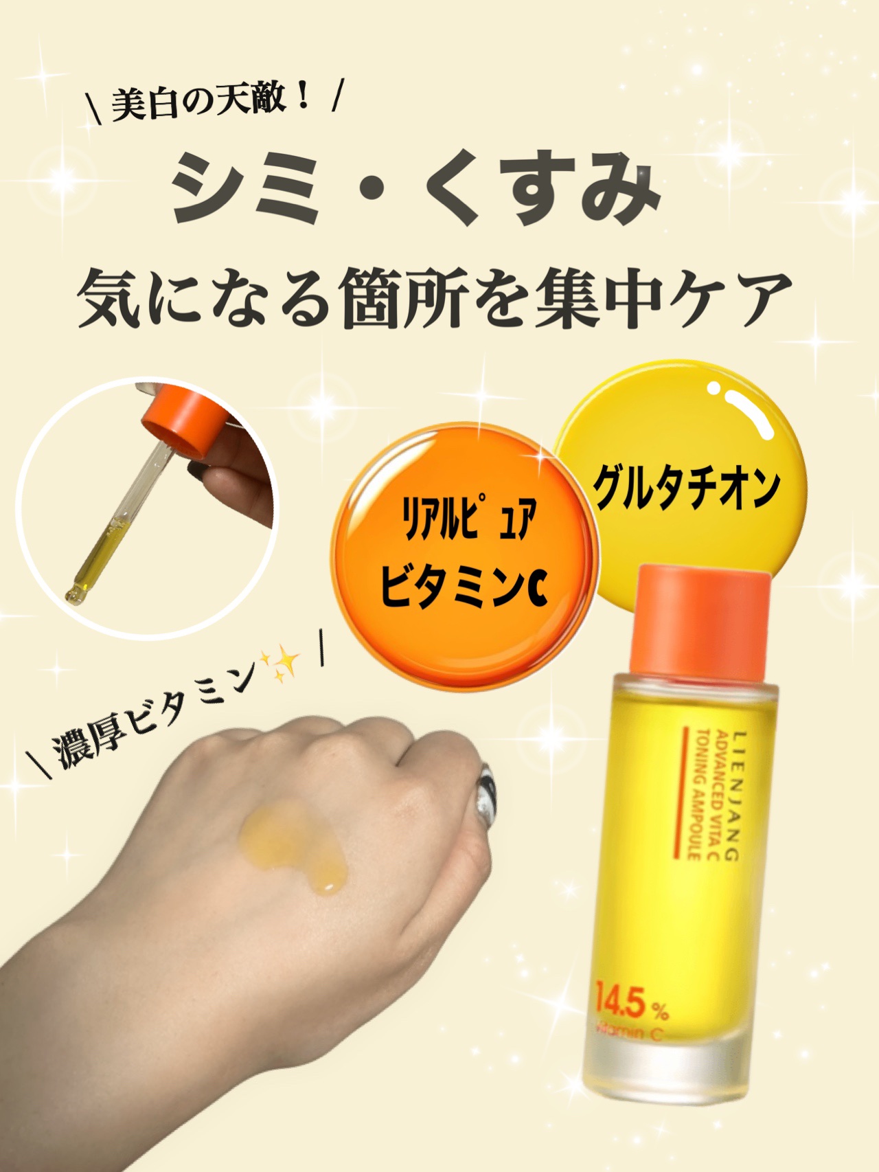 アドバンスド ビタC トーニング セラム14.5/リエンジャン/美容液を使ったクチコミ（1枚目）