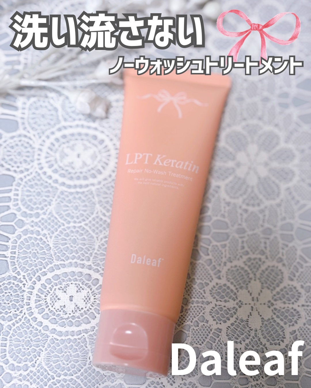 店舗で買えるようになった 𝔻𝕒𝕝𝕖𝕒𝕗 の代表アイテム✨
〝LPTノーウォッシュトリートメント〟でおうちでできるヘアエステ😆💕

2重のタンパク質(LPP＋PPT)配合により、髪の内側・外側を同時にケア✨サラツヤ髪に☺️🩷