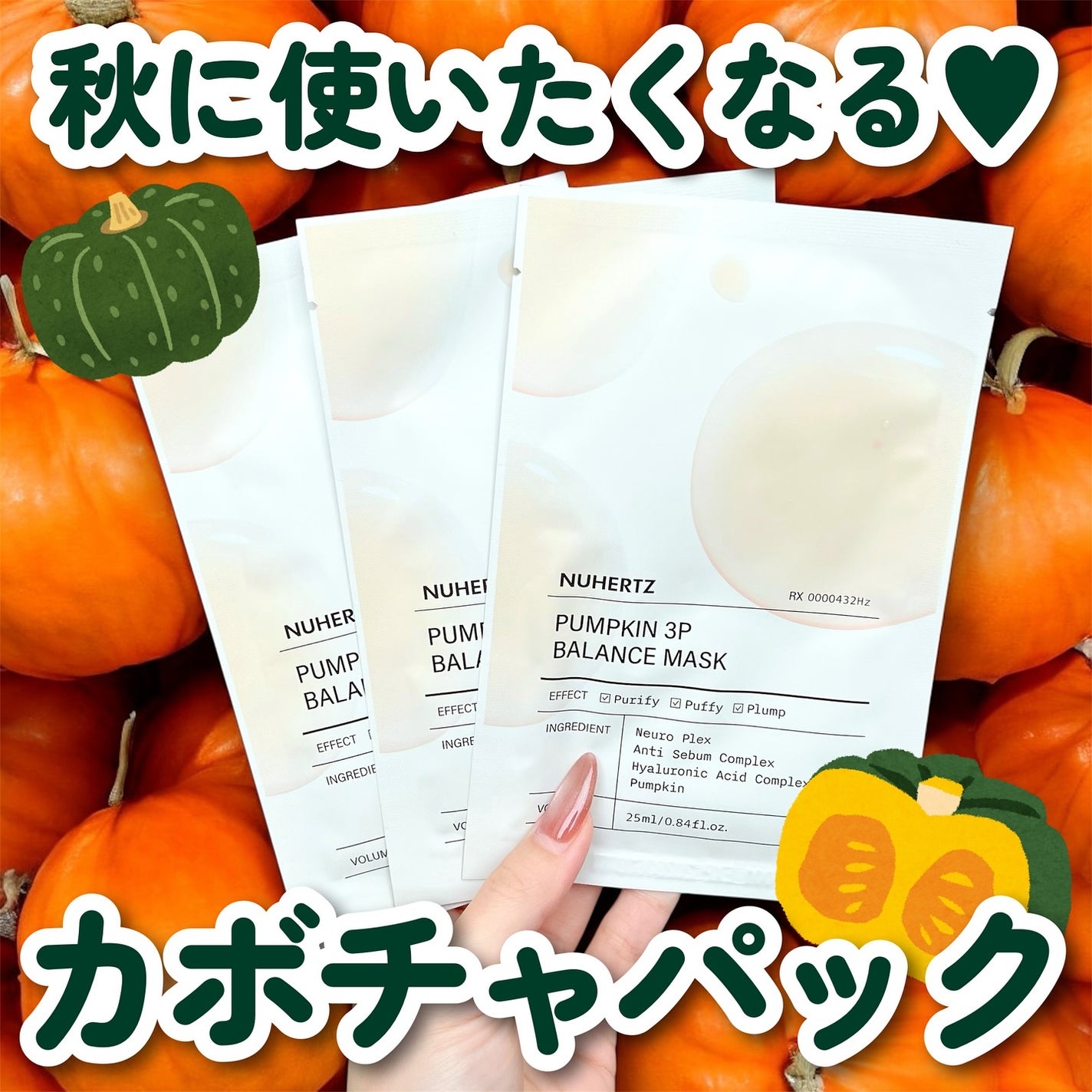 パンプキン3Pバランスマスク/NUHERTZ/シートマスク・パックを使ったクチコミ(1枚目)