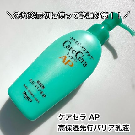 ケアセラAP 高保湿先行バリア乳液/ケアセラ/乳液を使ったクチコミ(1枚目)