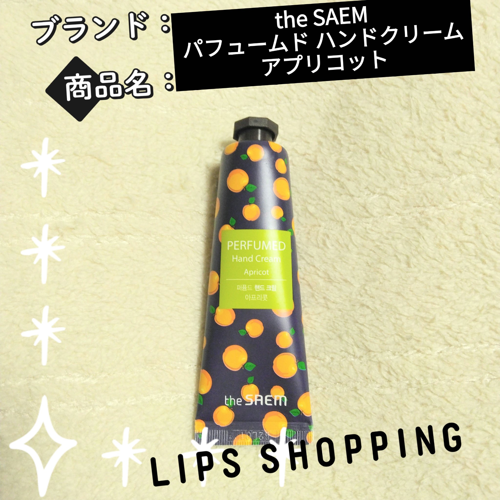 【使った商品】
the SAEM
パフュームド ハンドクリーム
アプリコット

【商品の特徴】
まるで香水のように香り、心までリラックスさせるパフューム ド ハンド シリーズ。

マイルドクリームタイプ✨

さっぱりからしっとりのテクスチャ