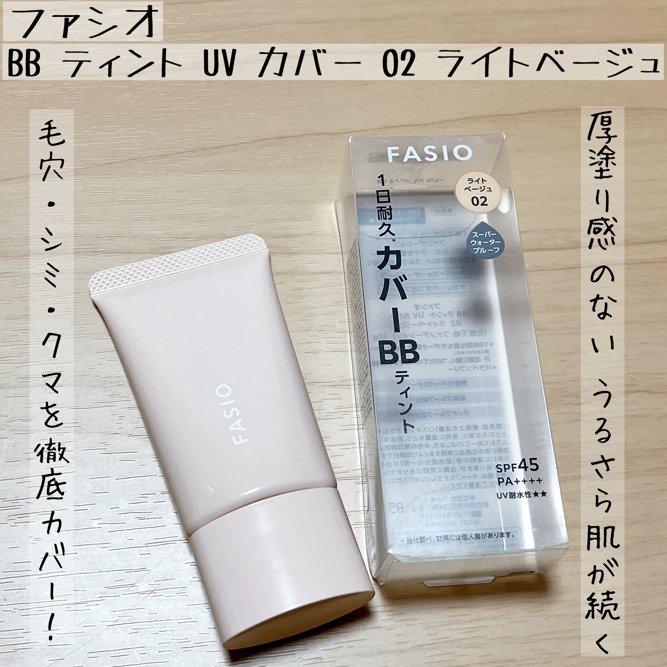 BB ティント UV カバー/FASIO/BBクリームを使ったクチコミ（1枚目）
