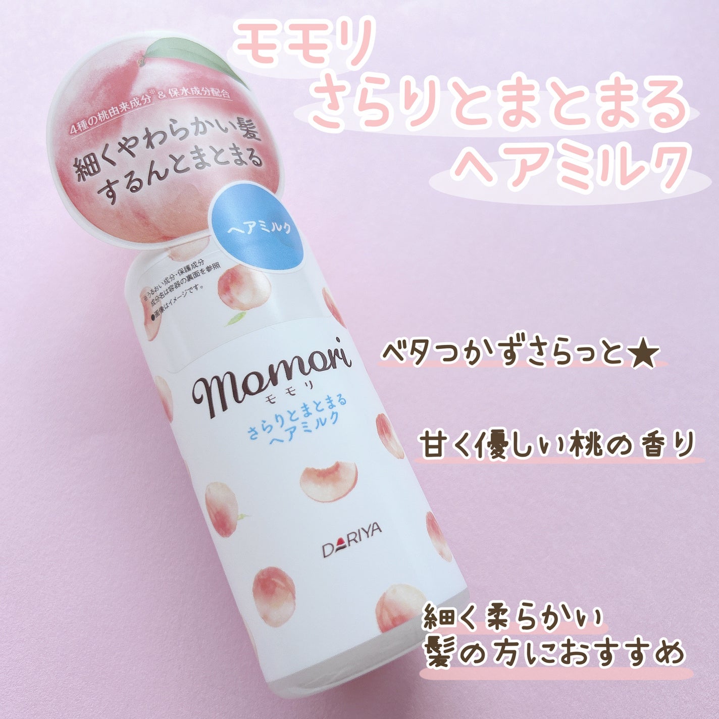 さらりとまとまるヘアミルク/モモリ/ヘアミルクを使ったクチコミ(1枚目)