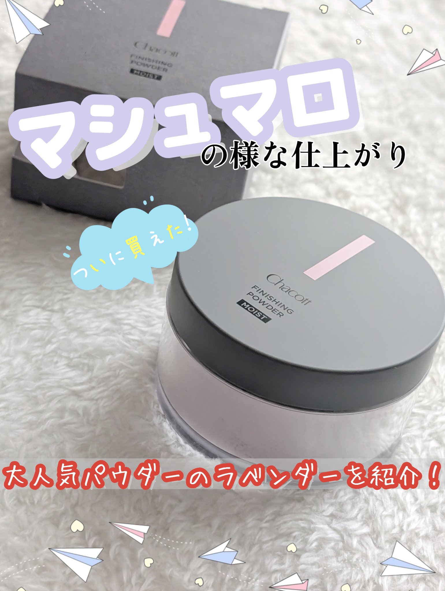 チャコット フィニッシングパウダー モイスト/チャコット・コスメティクス/ルースパウダーを使ったクチコミ（1枚目）