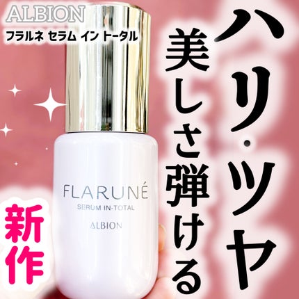フラルネ セラム イン トータル/ALBION/美容液を使ったクチコミ(1枚目)