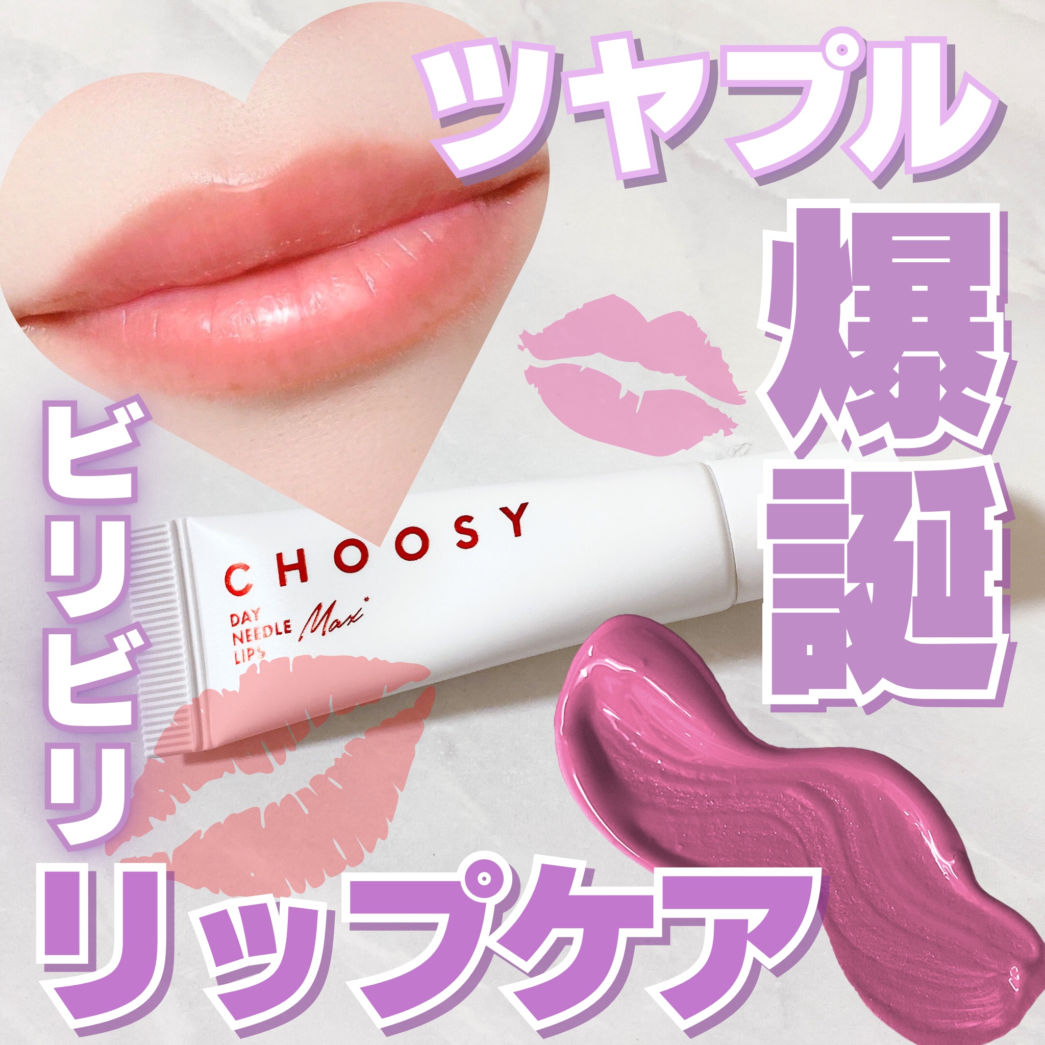 デイニードルリップ　ストロング/CHOOSY/リッププランパーを使ったクチコミ（1枚目）