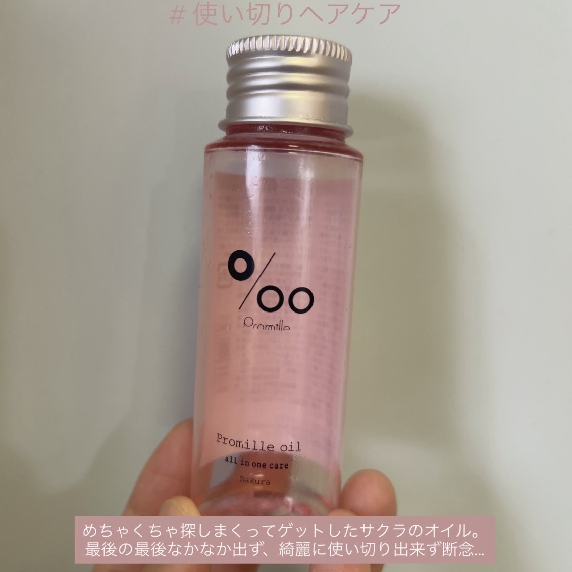 プロミルのサクラ使い切り🌸

このサクラは香りが強すぎず、かといって弱すぎず、ふんわり香ってくれる𓂃🌸✨



オイルはサラ〜としたテクスチャーで
髪質によると思うけど、私の髪の毛ではわりと軽めかなぁ🤔


発売当初にロフトとかpl