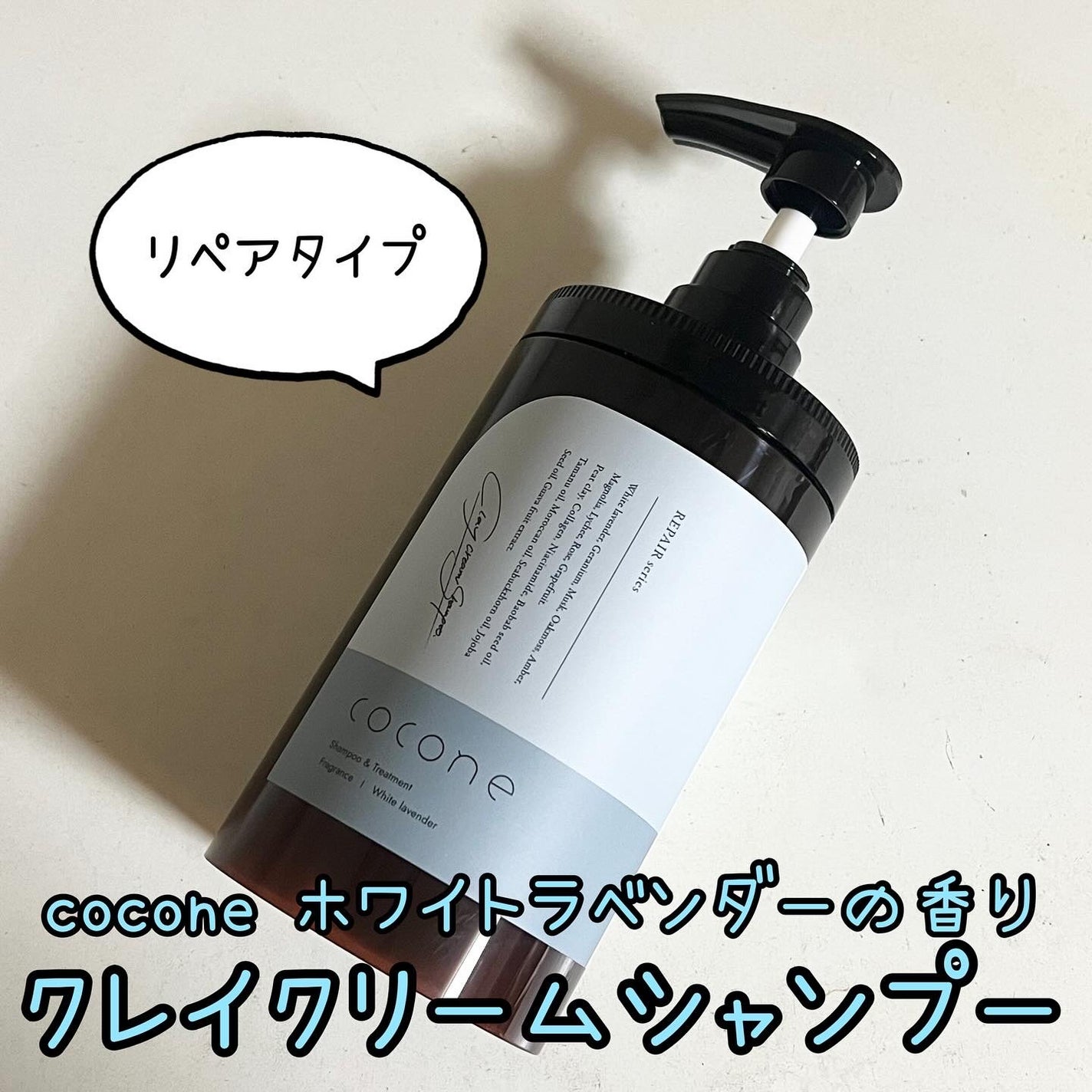 cocone クレイクリームシャンプー リペア/cocone/市販シャンプーを使ったクチコミ(1枚目)