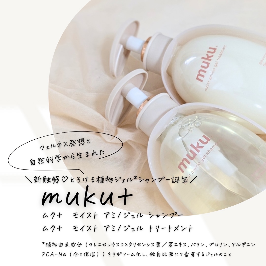 ムク+　モイスト　アミノジェル　シャンプー/ヘアトリートメント/muku+/市販シャンプーを使ったクチコミ（1枚目）