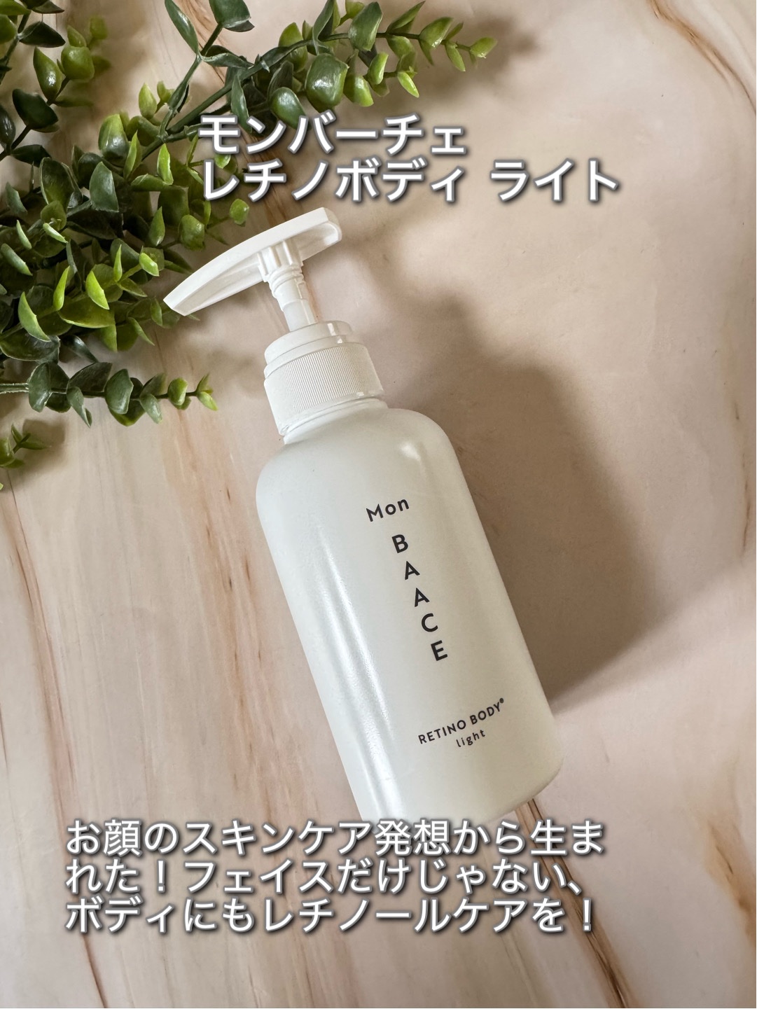 レチノールボディクリーム ライト/Mon BAACE/ボディクリームを使ったクチコミ（1枚目）