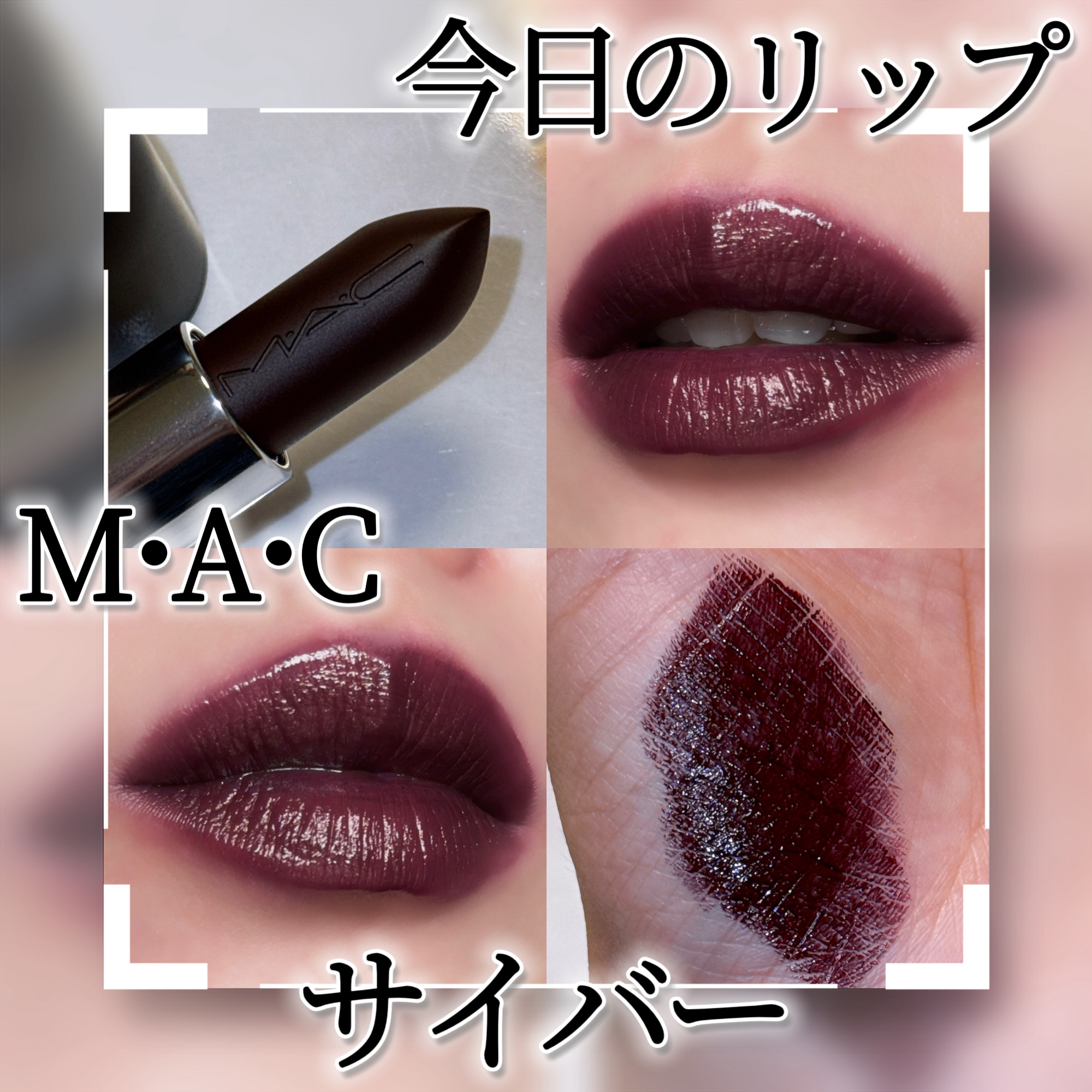マキシマル スリーク サテン リップスティック/M・A・C/口紅を使ったクチコミ（1枚目）