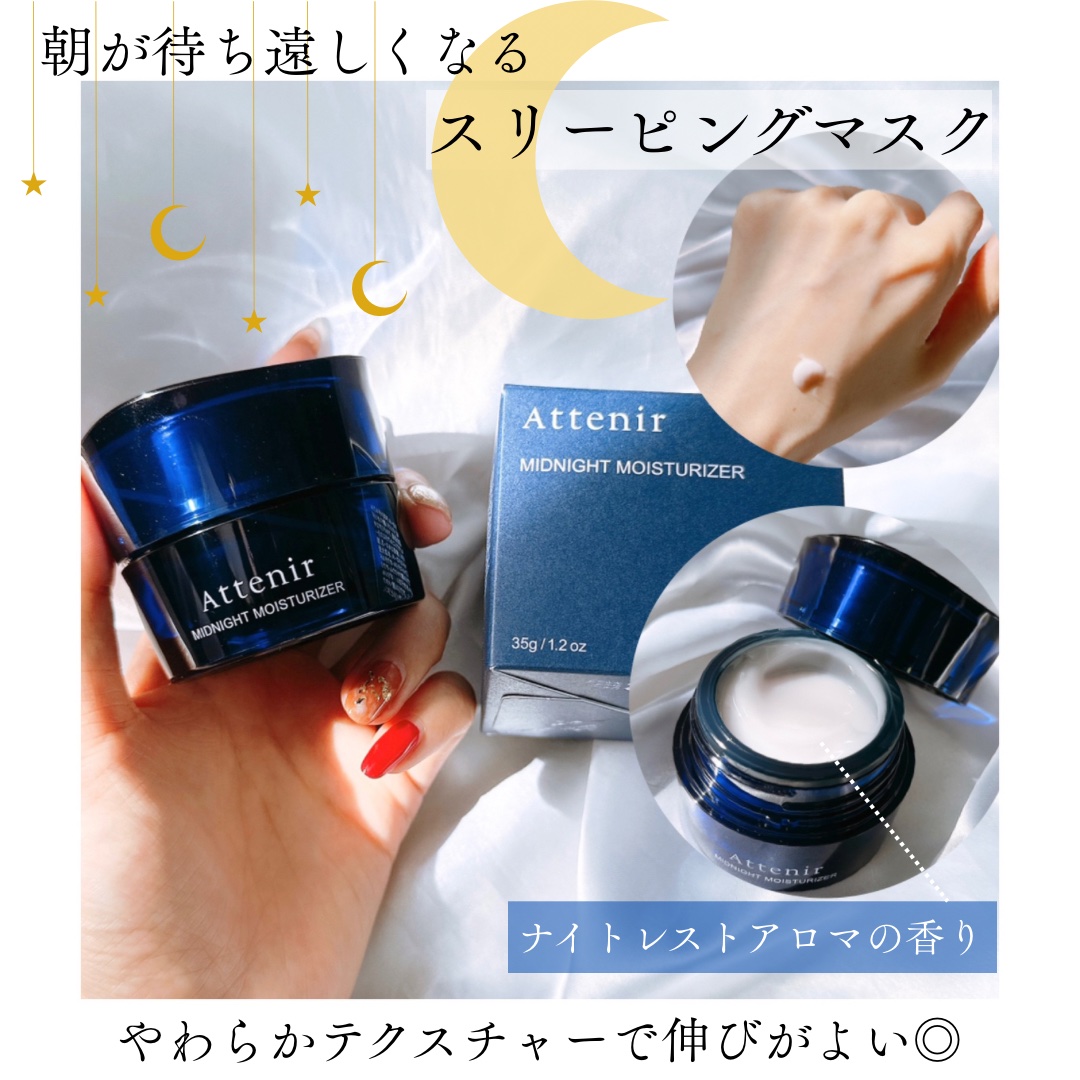 アテニア ミッドナイトモイスチャライザー/アテニア/フェイスクリームを使ったクチコミ（1枚目）