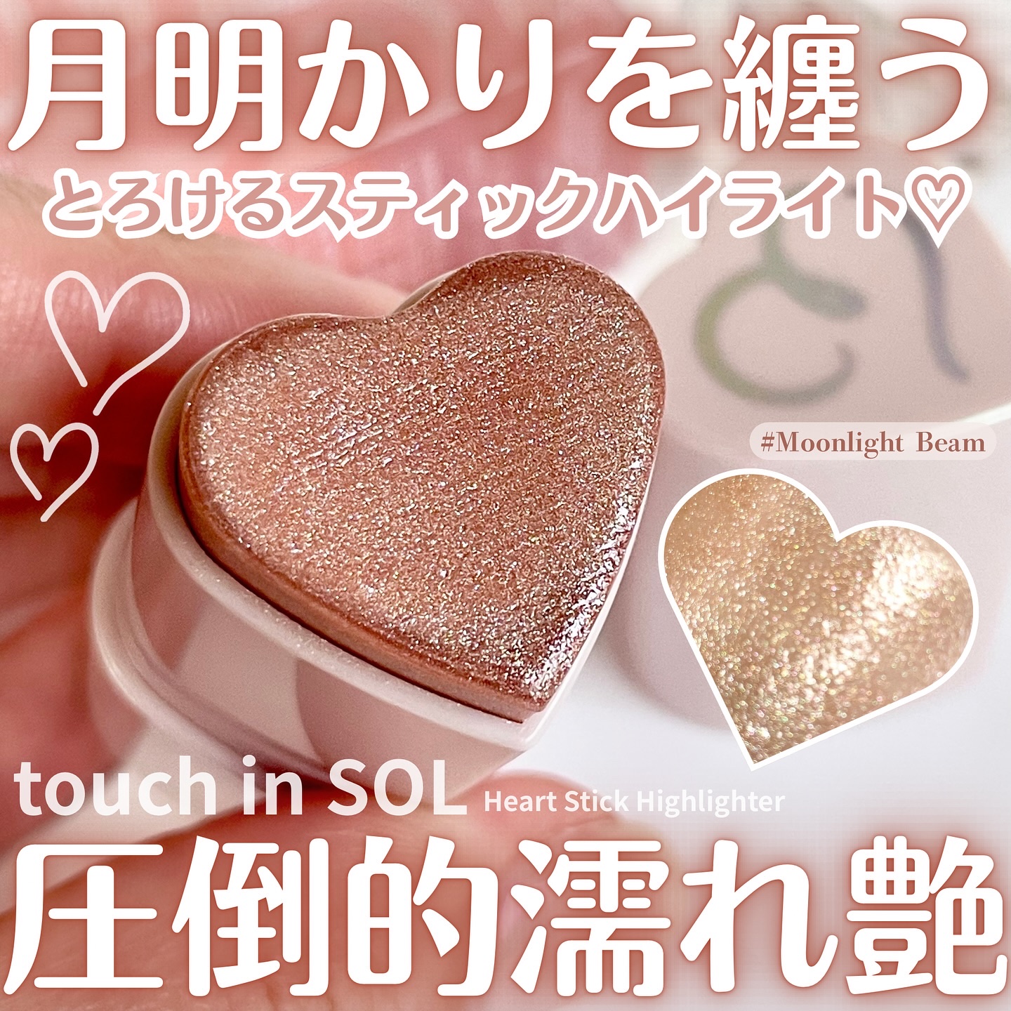 タッチインソール スティックハイライター/touch in SOL /スティックハイライトを使ったクチコミ（1枚目）