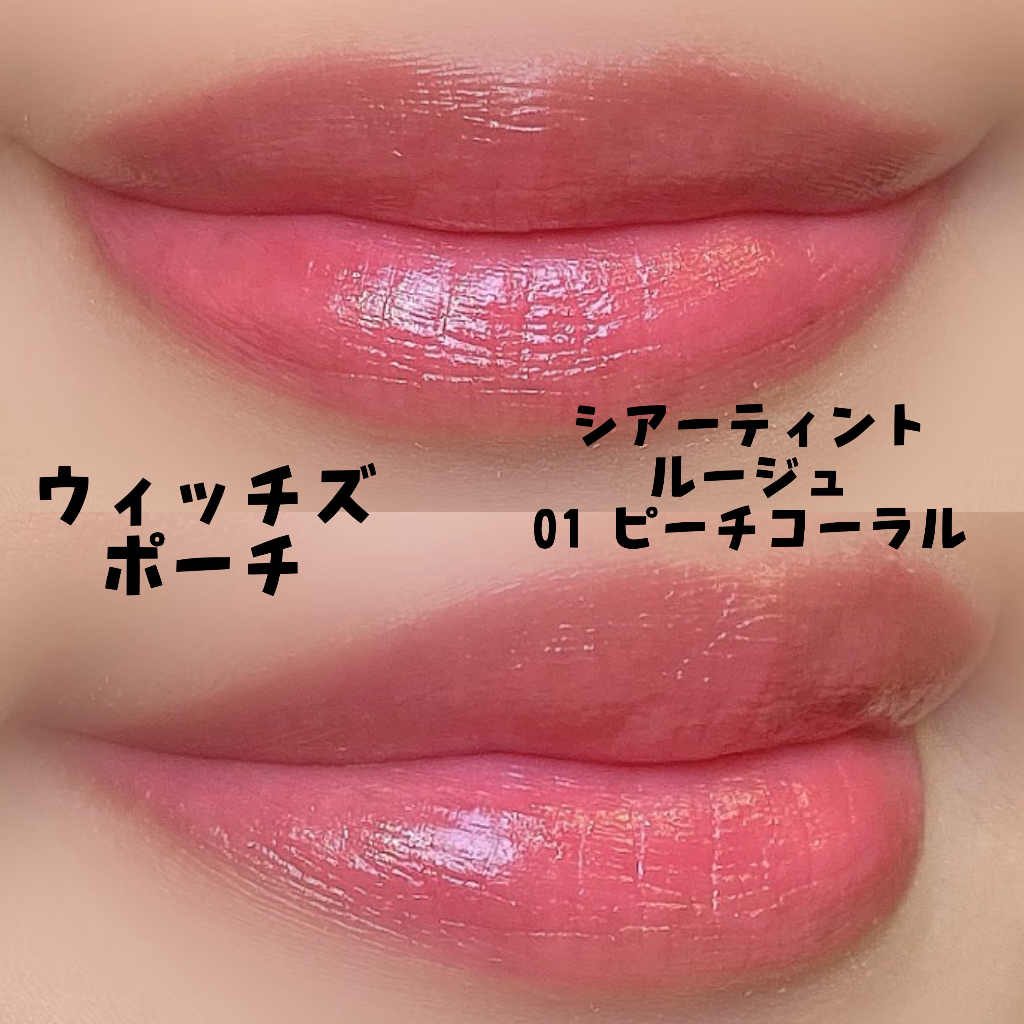 シアーティントルージュ/Witch&#39;s Pouch/リップティントを使ったクチコミ（2枚目）
