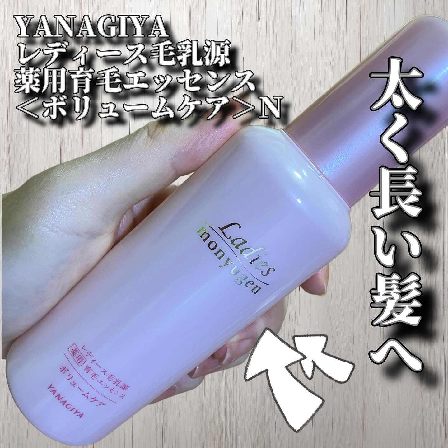 レディース毛乳源 薬用育毛エッセンス＜ボリュームケア＞　Ｎ/レディース毛乳源/頭皮ローションを使ったクチコミ（1枚目）