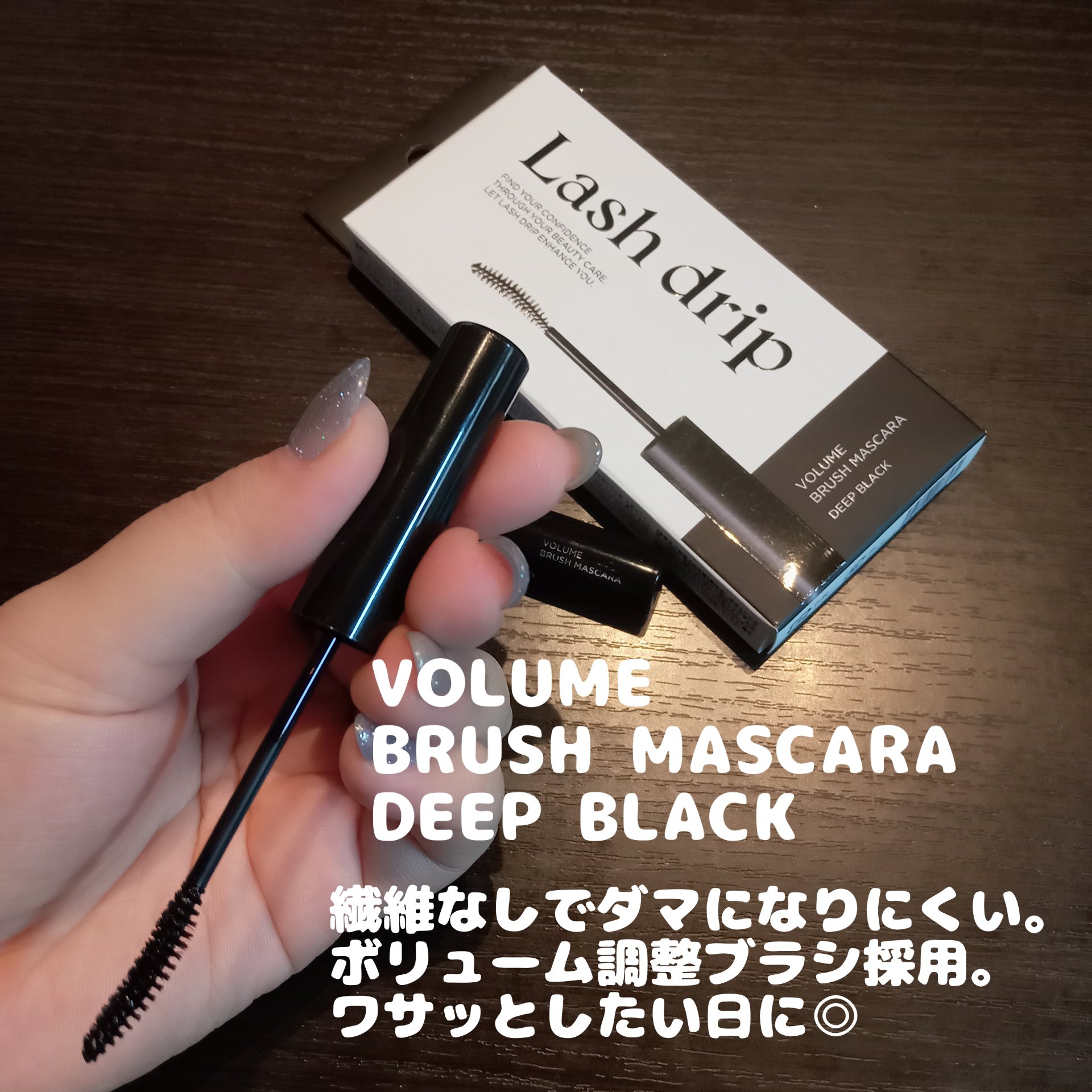 ラッシュドリップ セパレートロングマスカラ/Lash drip/マスカラを使ったクチコミ（3枚目）