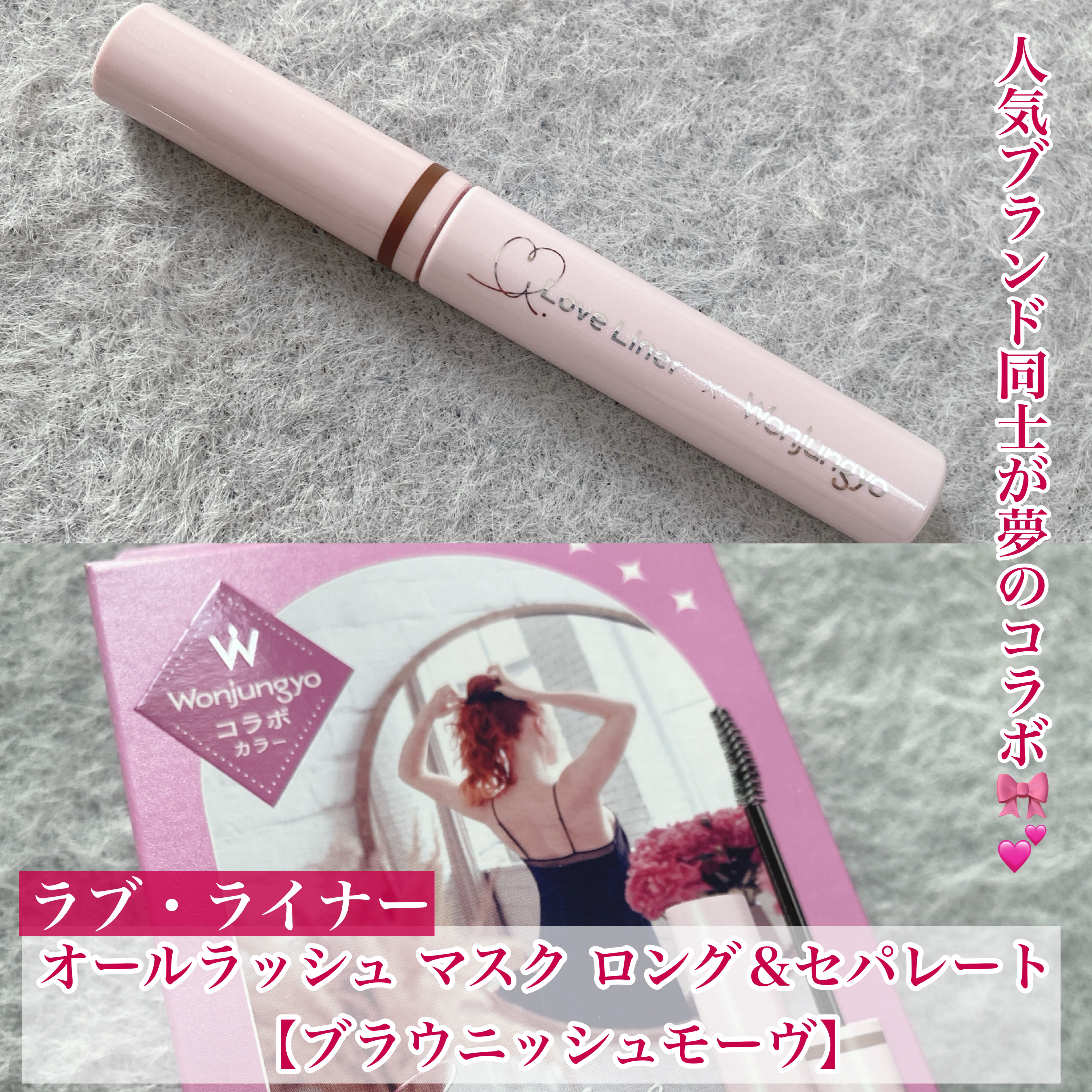 人気ブランド同士が夢のコラボ🎀💕


今回はラブ・ライナーとWonjungyoがコラボした
マスカラの限定色をご紹介♡



◯ラブ・ライナー
　オールラッシュ マスク ロング＆セパレート

　【ブラウニッシュモーヴ】
　さりげなくツヤ