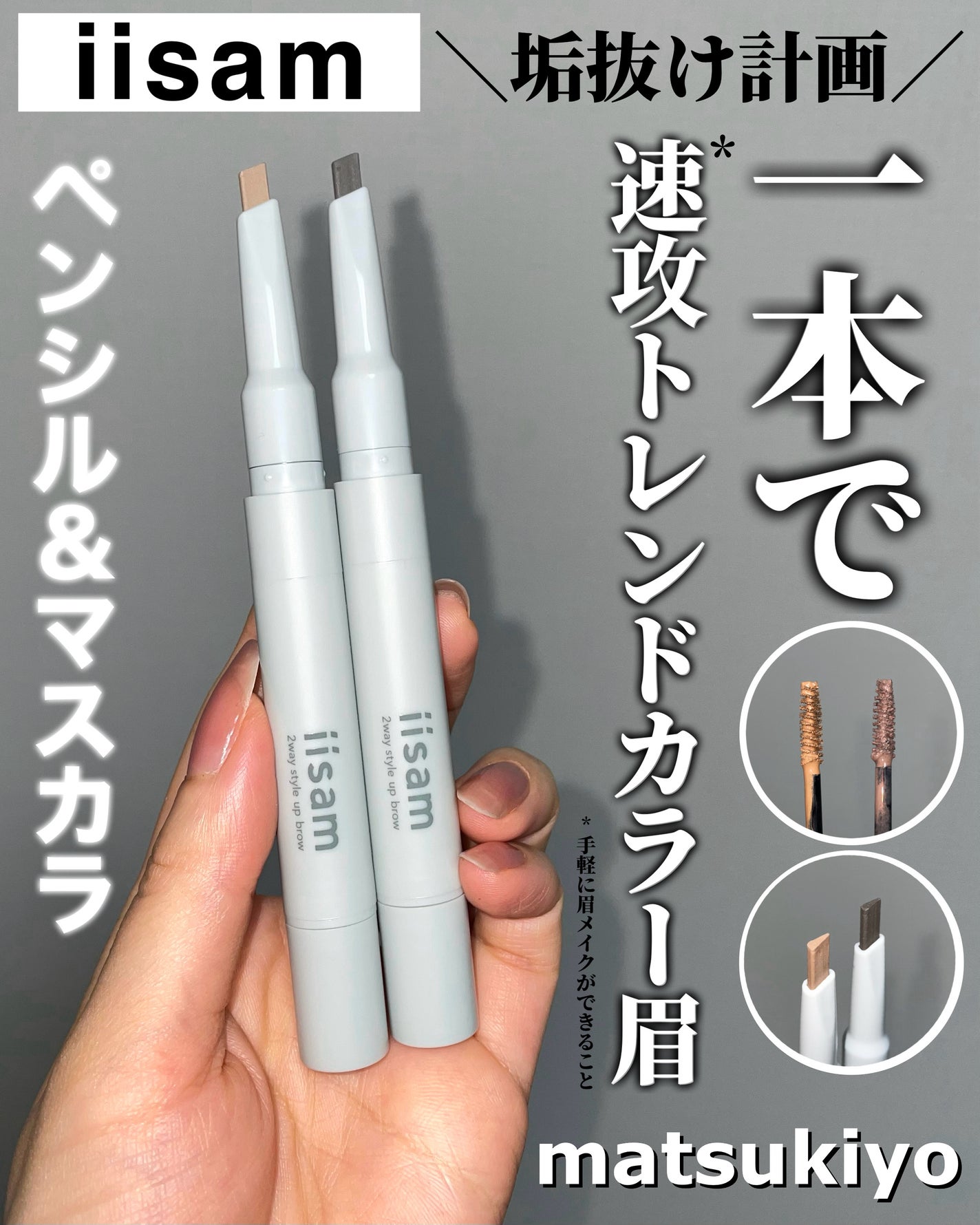 イイサム 2ウェイスタイルアップブロウ ハニーベージュ