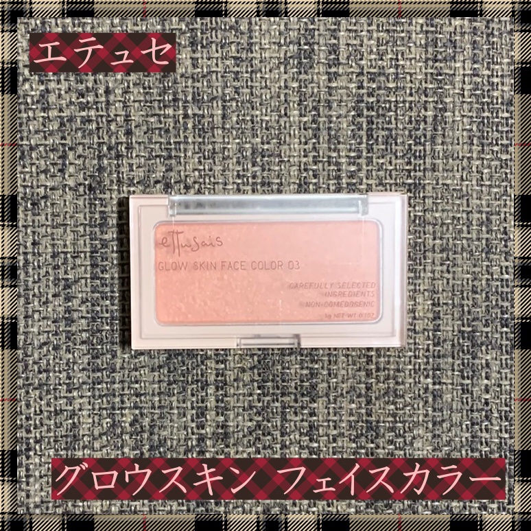 エテュセ グロウスキン フェイスカラー/ettusais/パウダーチークを使ったクチコミ（1枚目）