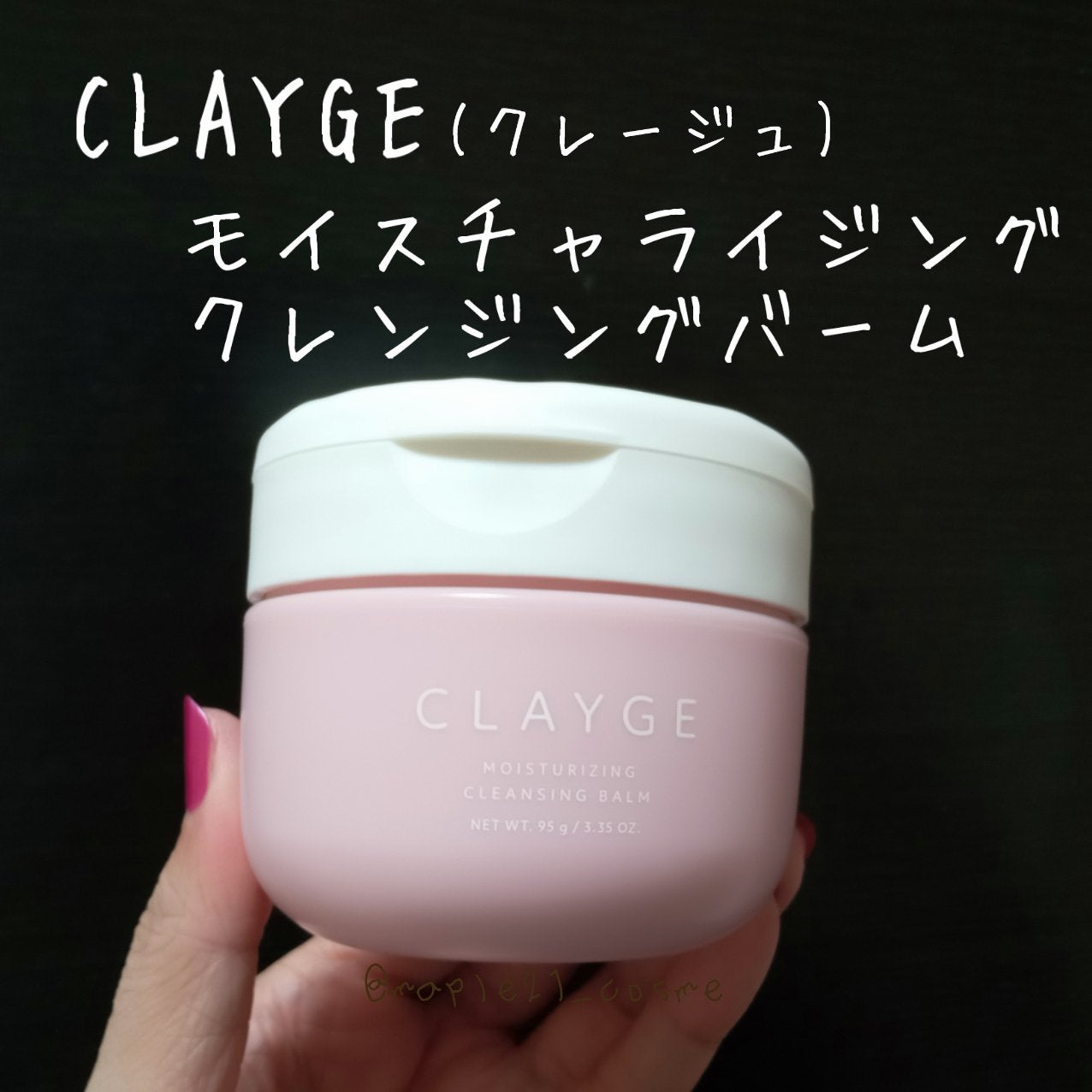 モイスチャライジング クレンジングバーム/CLAYGE/クレンジングバームを使ったクチコミ(1枚目)