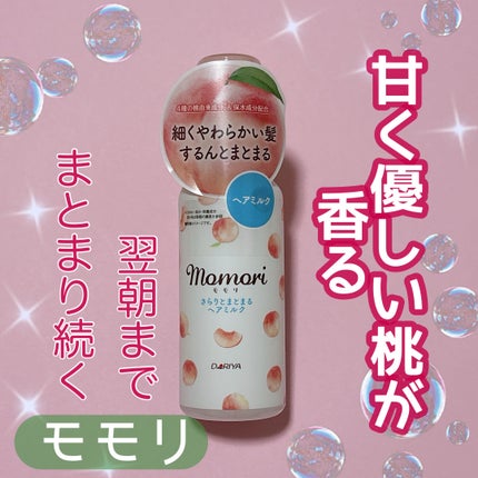 さらりとまとまるヘアミルク/モモリ/ヘアミルクを使ったクチコミ(1枚目)
