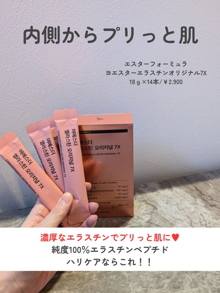 ヨエスターエラスチンオリジナル7X/ESTHER FORMULA/美容サプリメントを使ったクチコミ(2枚目)