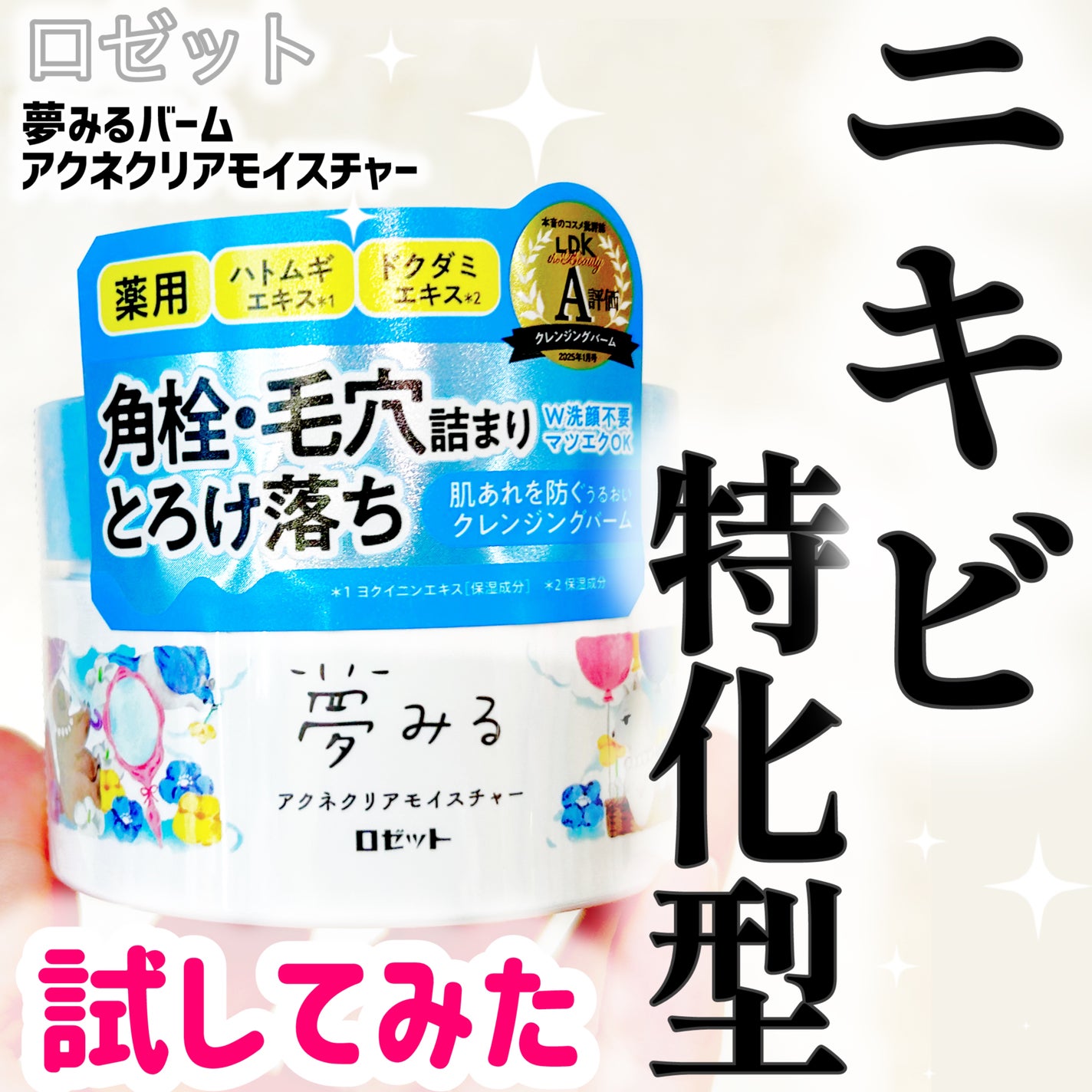 夢みるバーム アクネクリアモイスチャー/ロゼット/クレンジングバームを使ったクチコミ(1枚目)