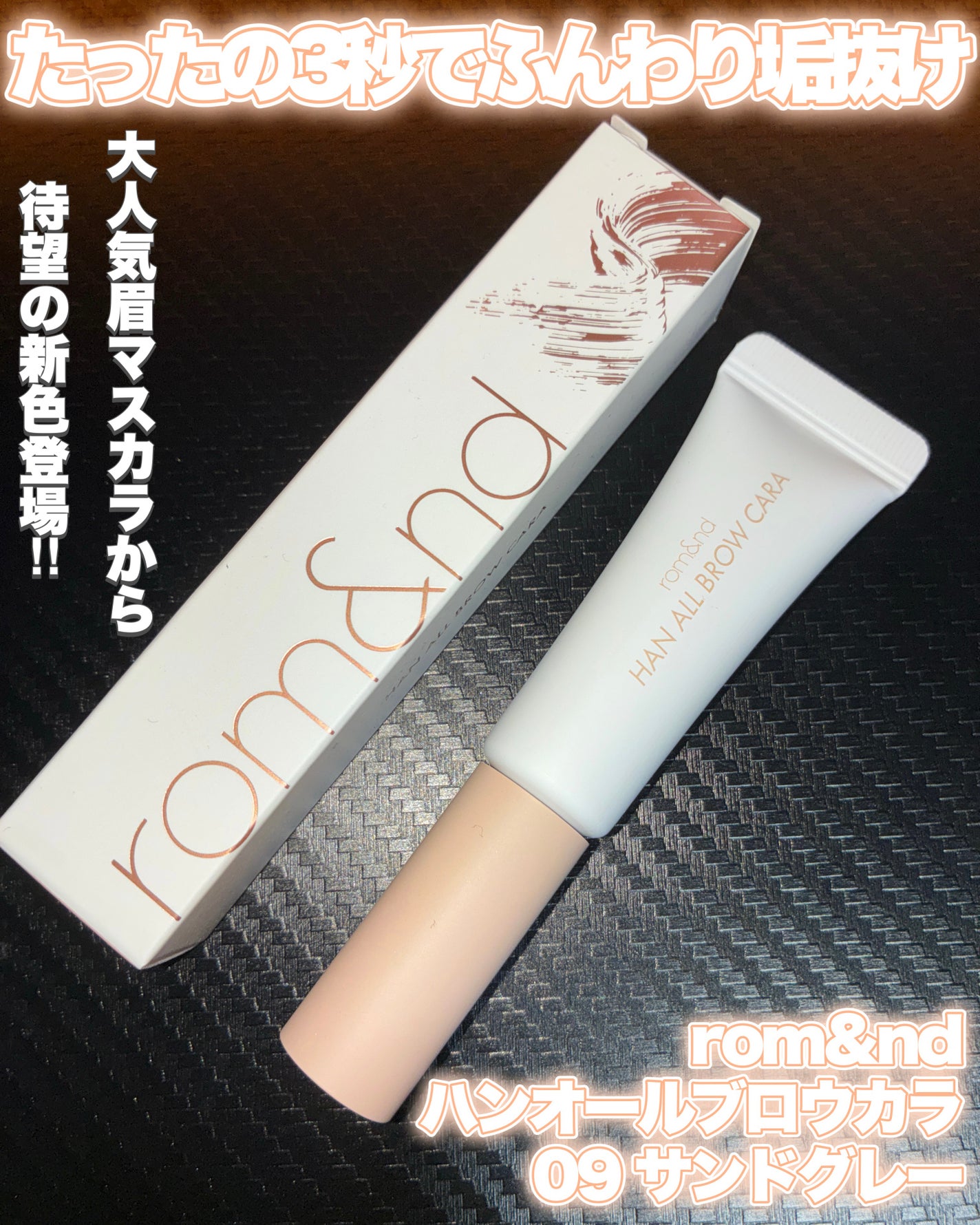 ハンオールブロウカラ/rom&nd/眉マスカラを使ったクチコミ(1枚目)